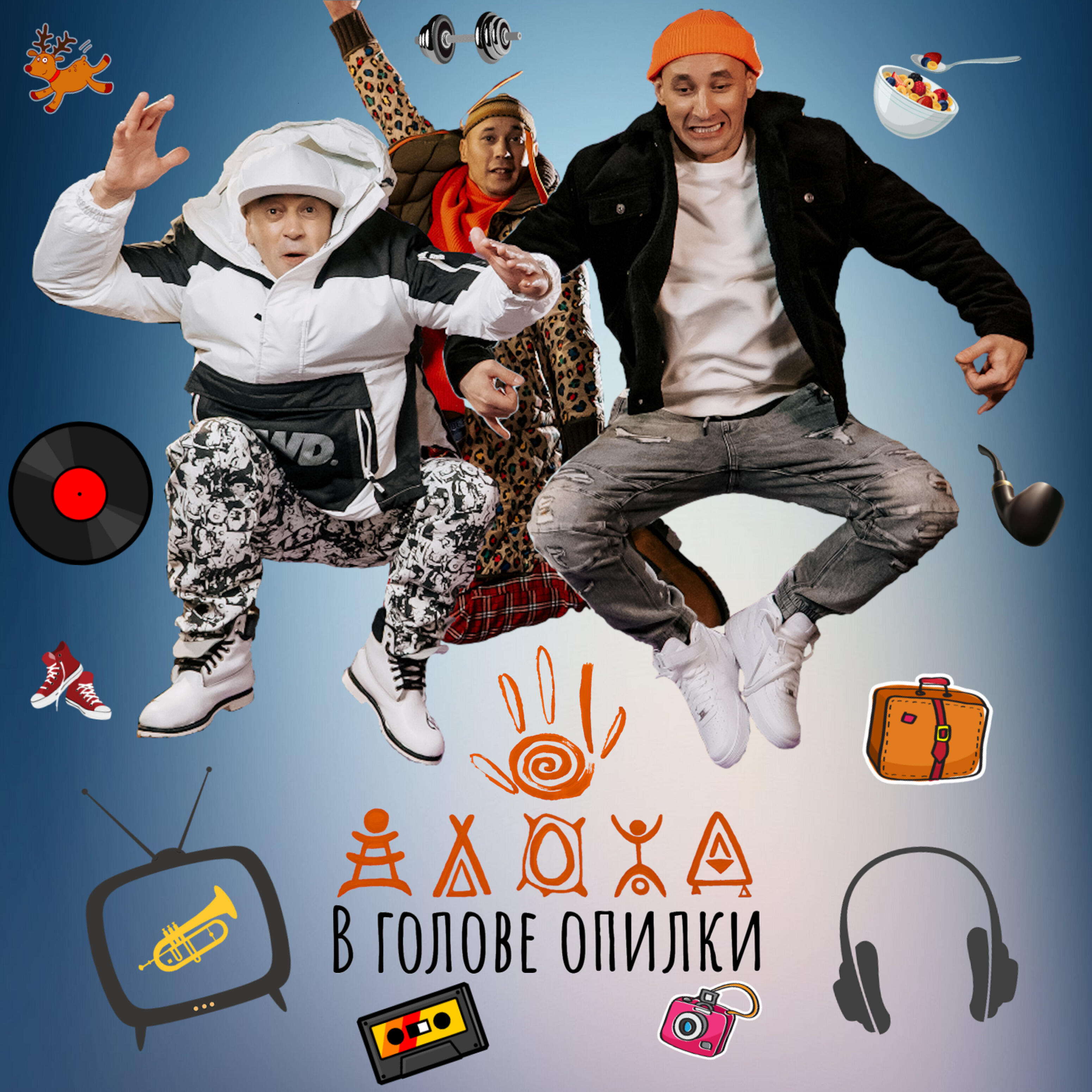 Альбом В голове опилки исполнителя Алоха