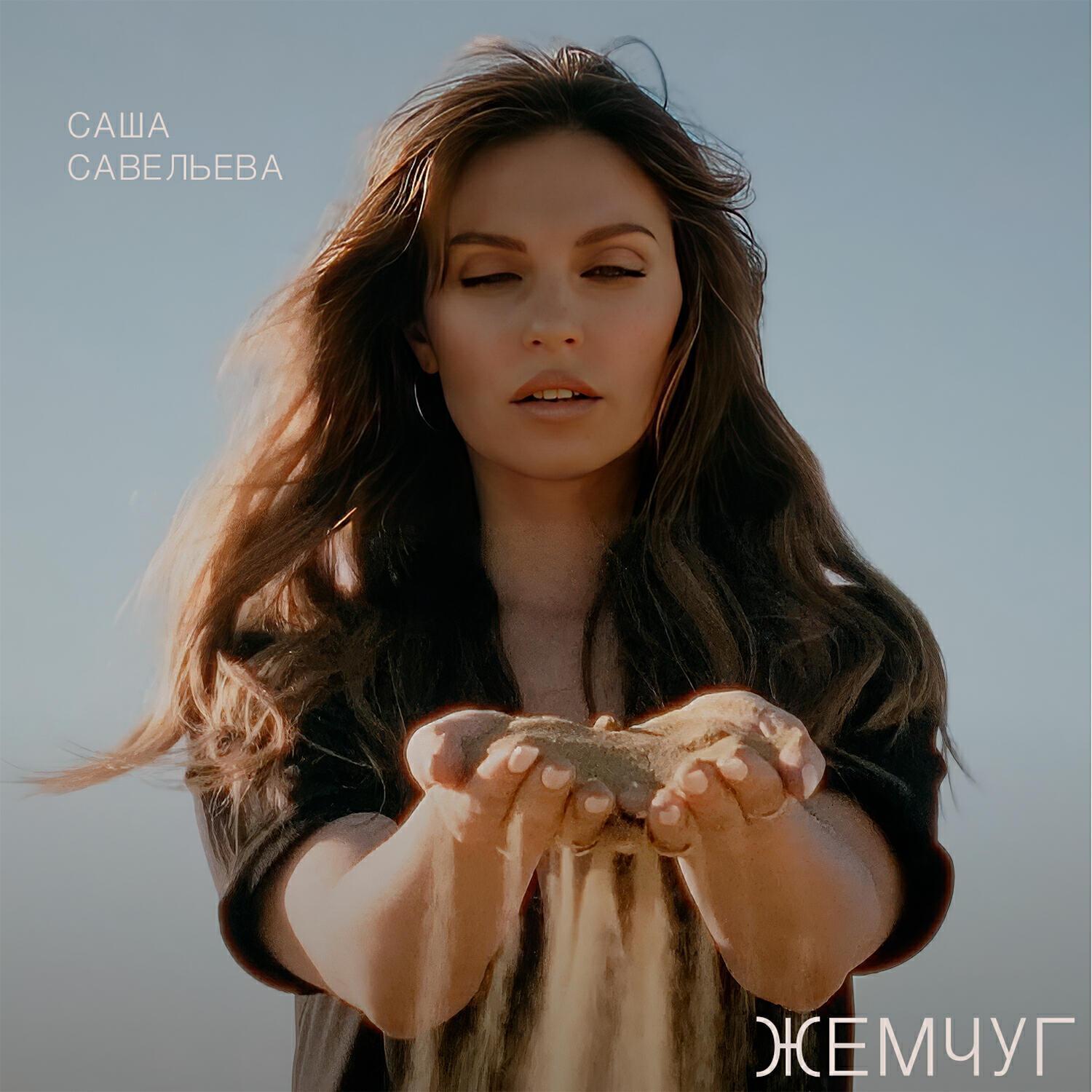 Саша Савельева