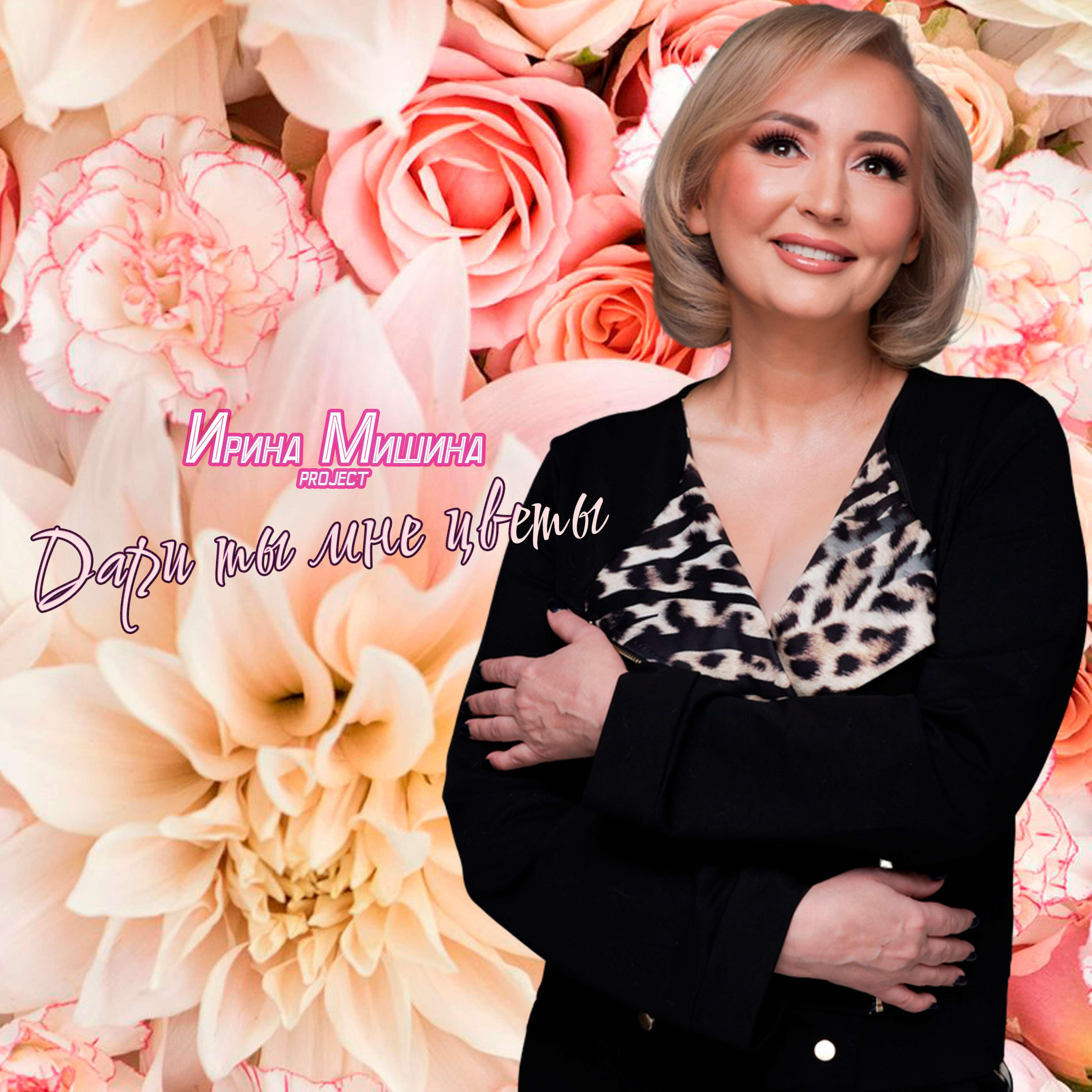 Дари ты мне цветы