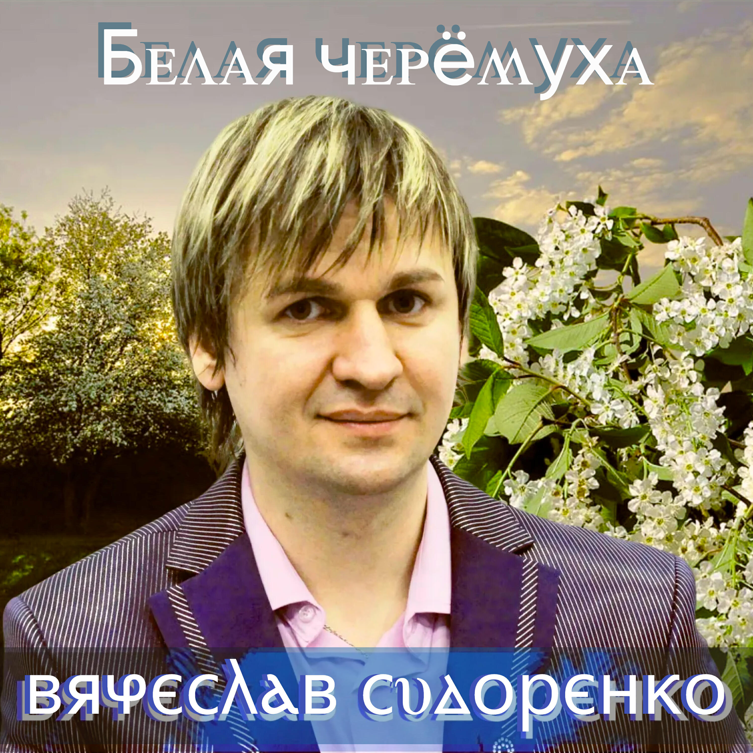 Белая черёмуха