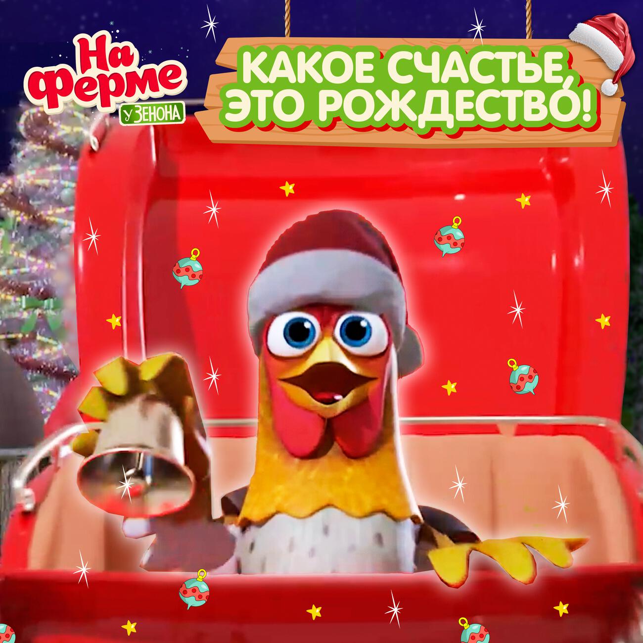 Какое счастье это Рождество!