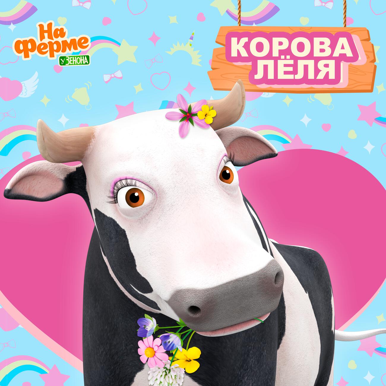 КОРОВА ЛЁЛЯ