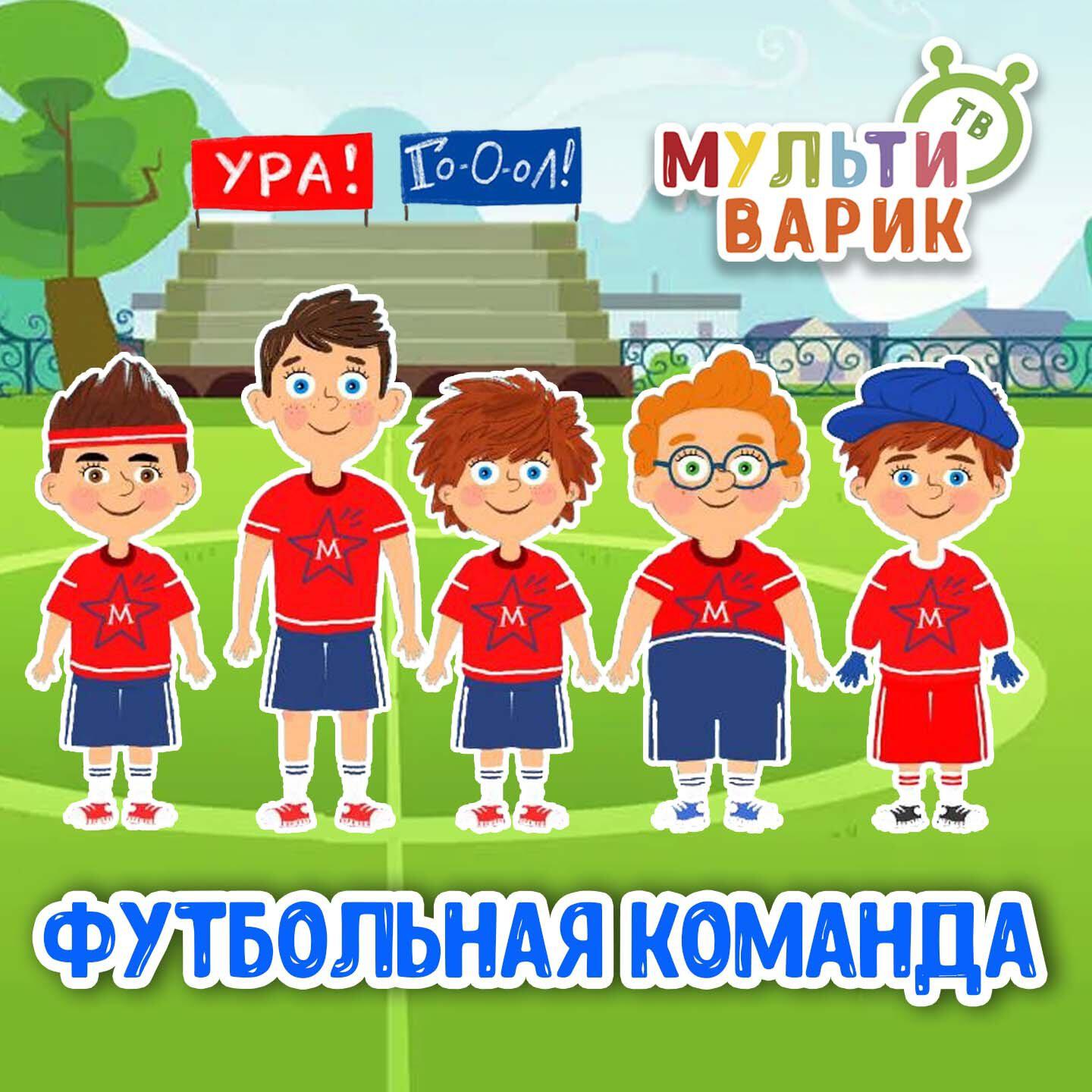 Футбольная команда