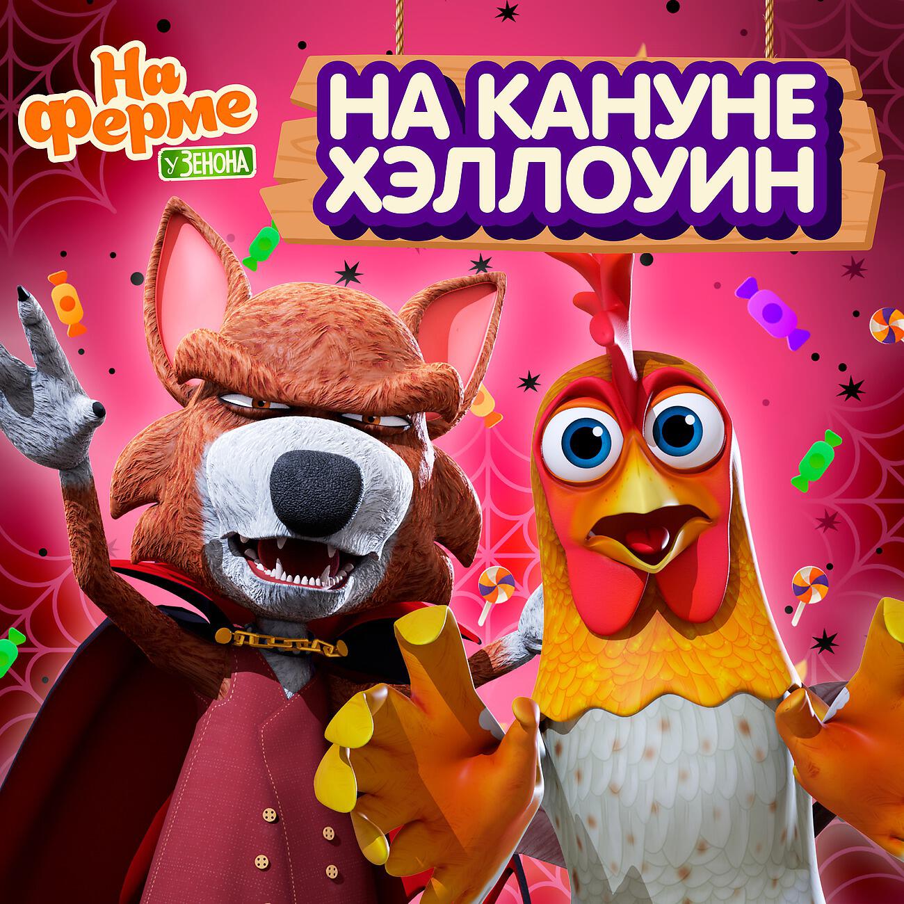 На кануне Хэллоуин
