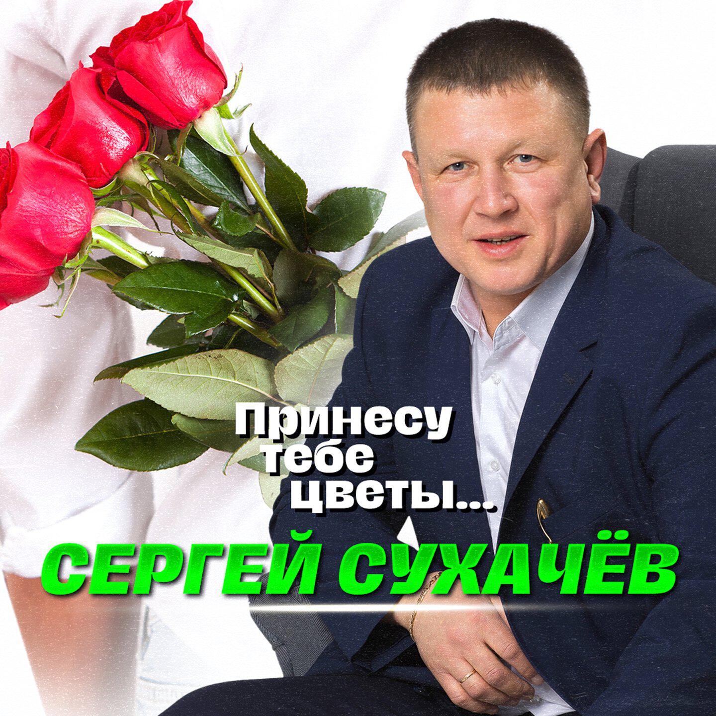 Мафик, Сергей Сухачёв - В бараках пацаны