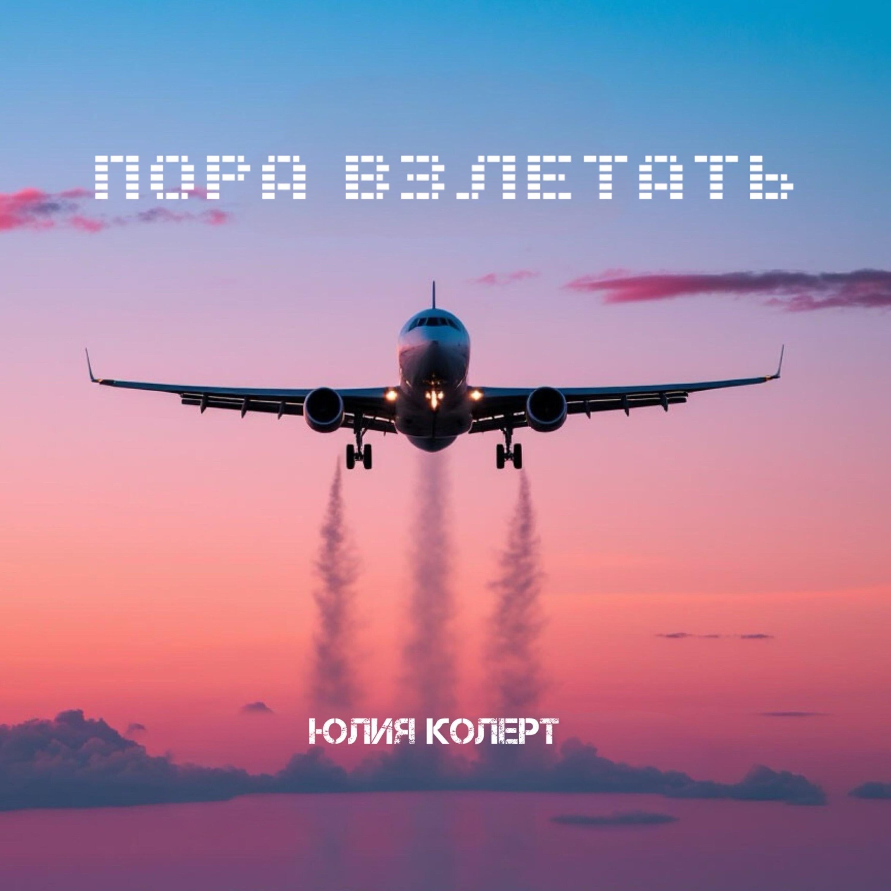 Альбом Пора взлетать исполнителя Юлия Колерт