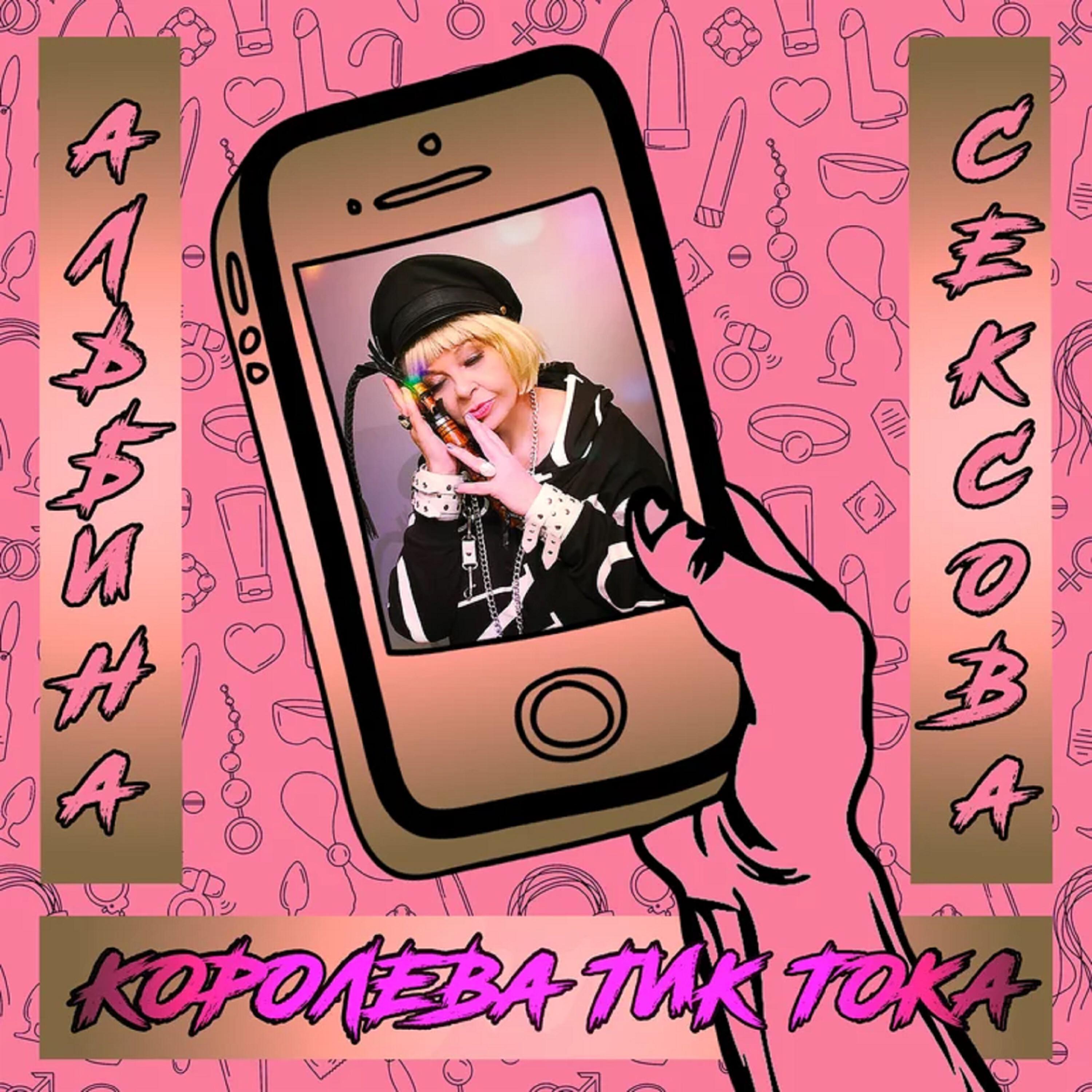 Королева Тик-Тока