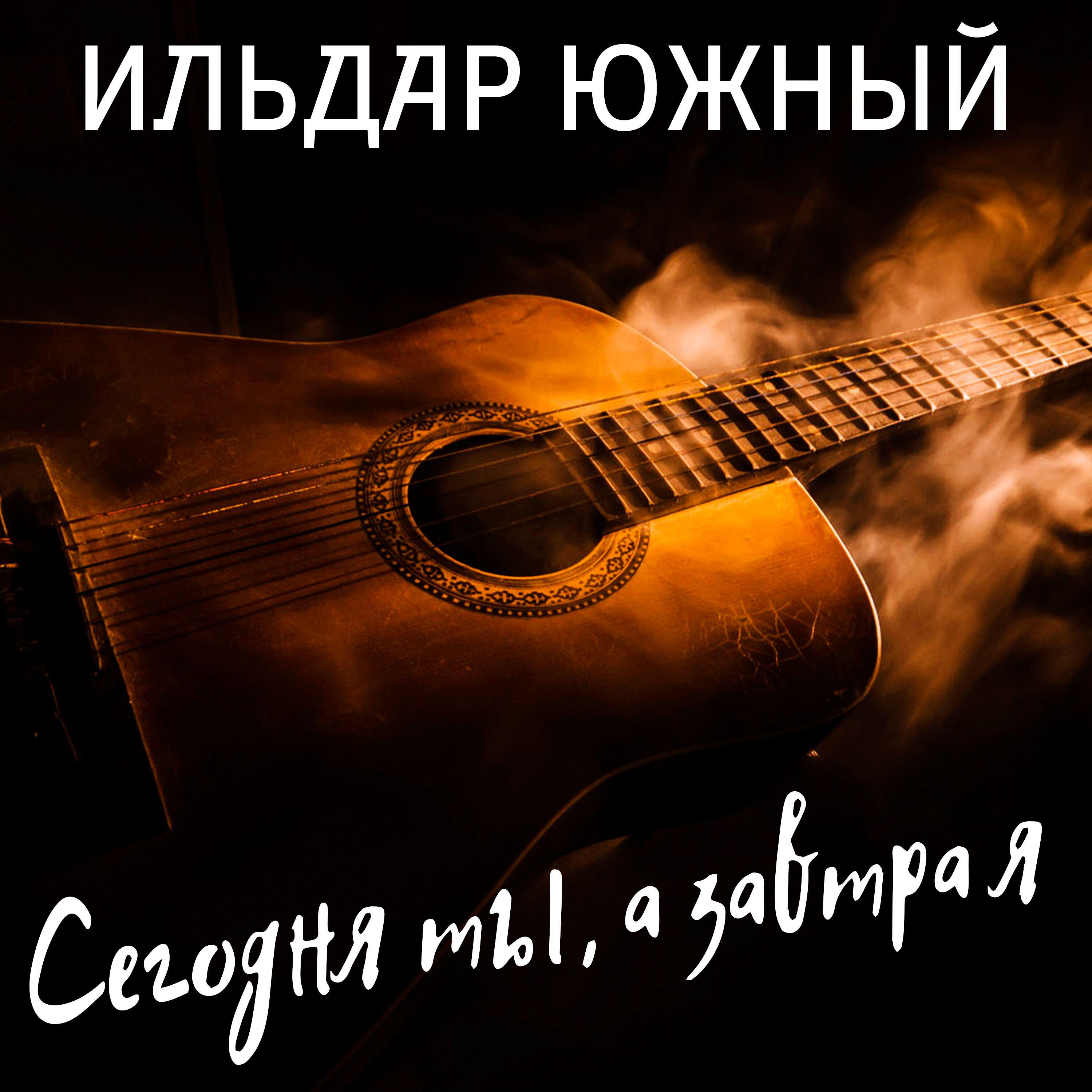 Сегодня ты, а завтра я