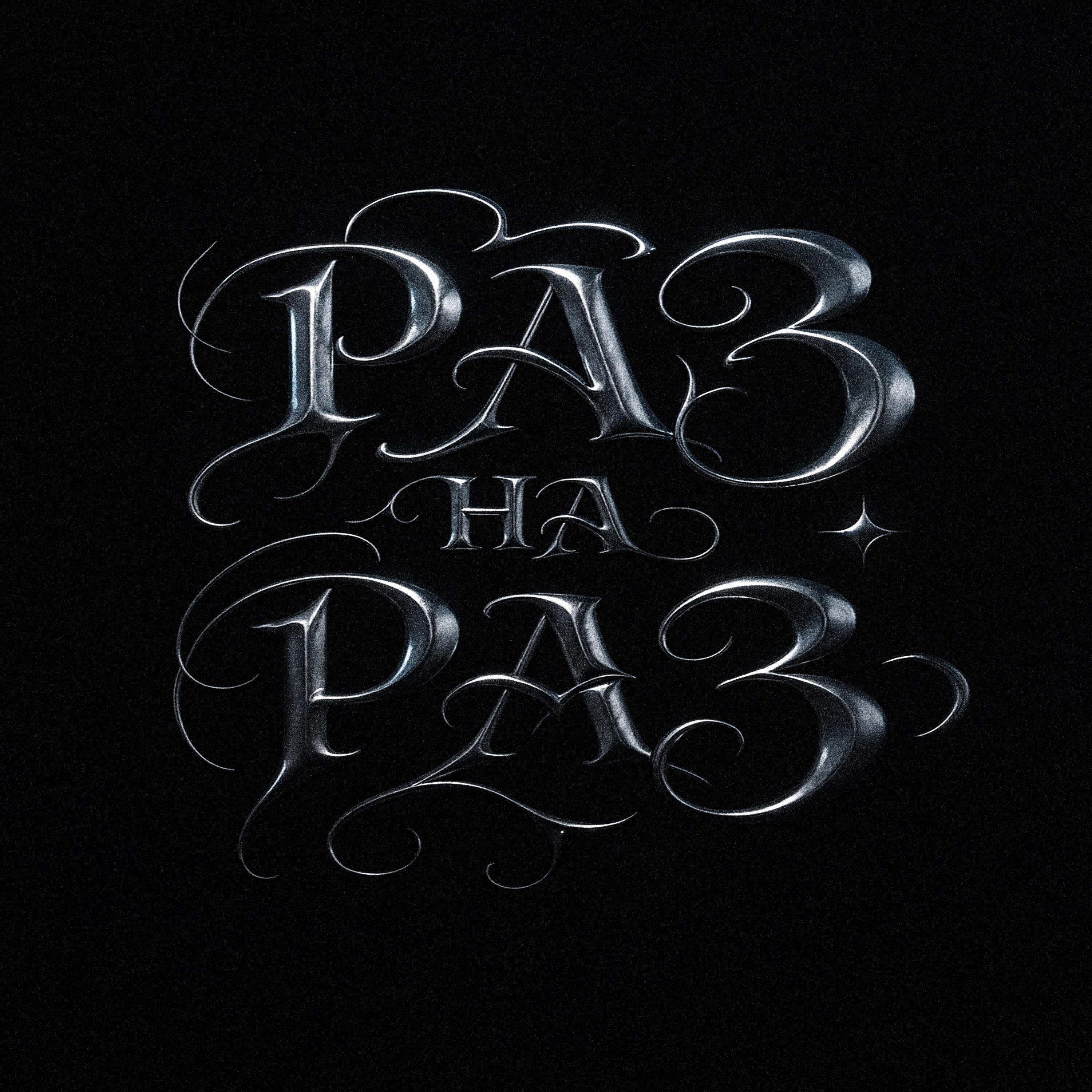 Раз на раз