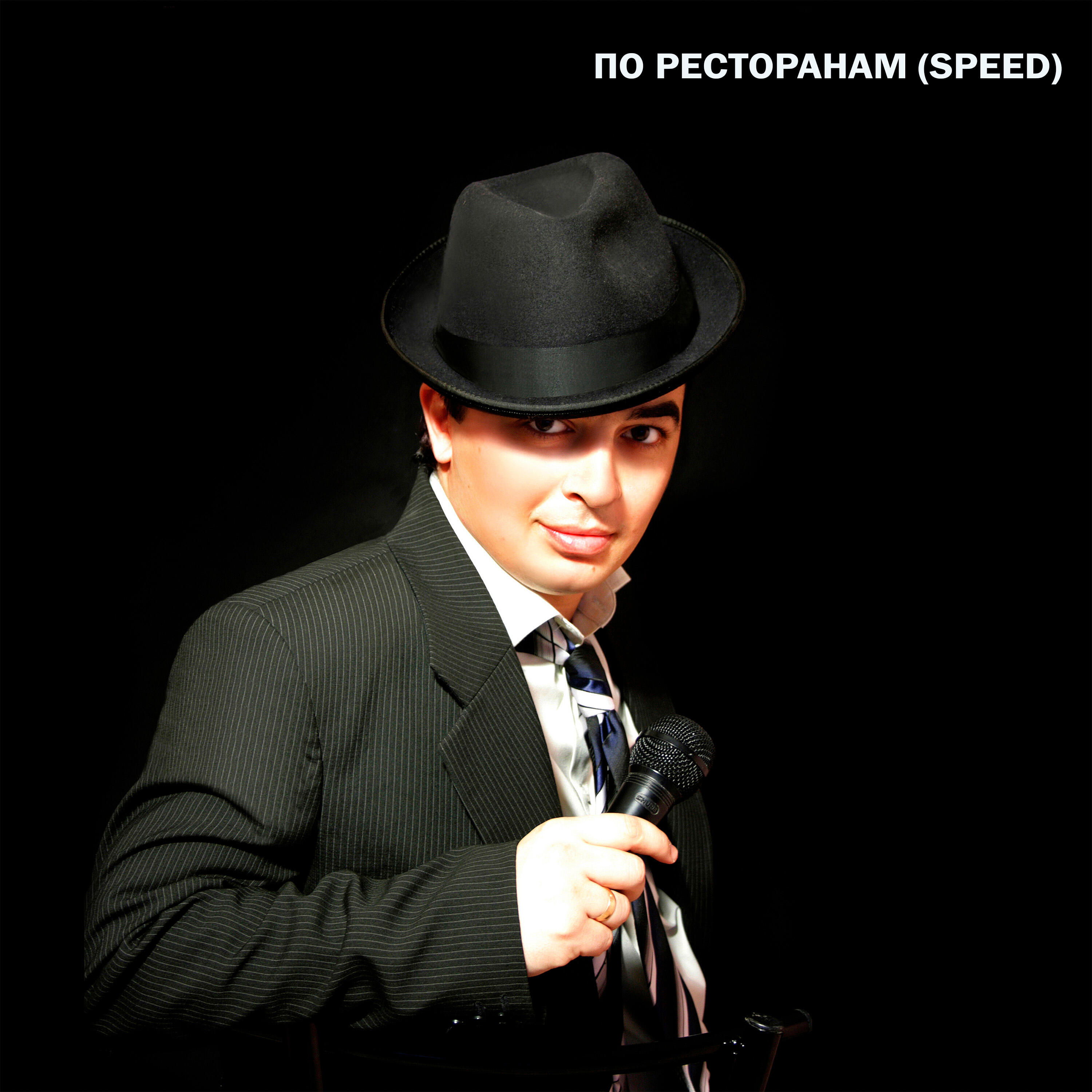 По ресторанам (Speed)