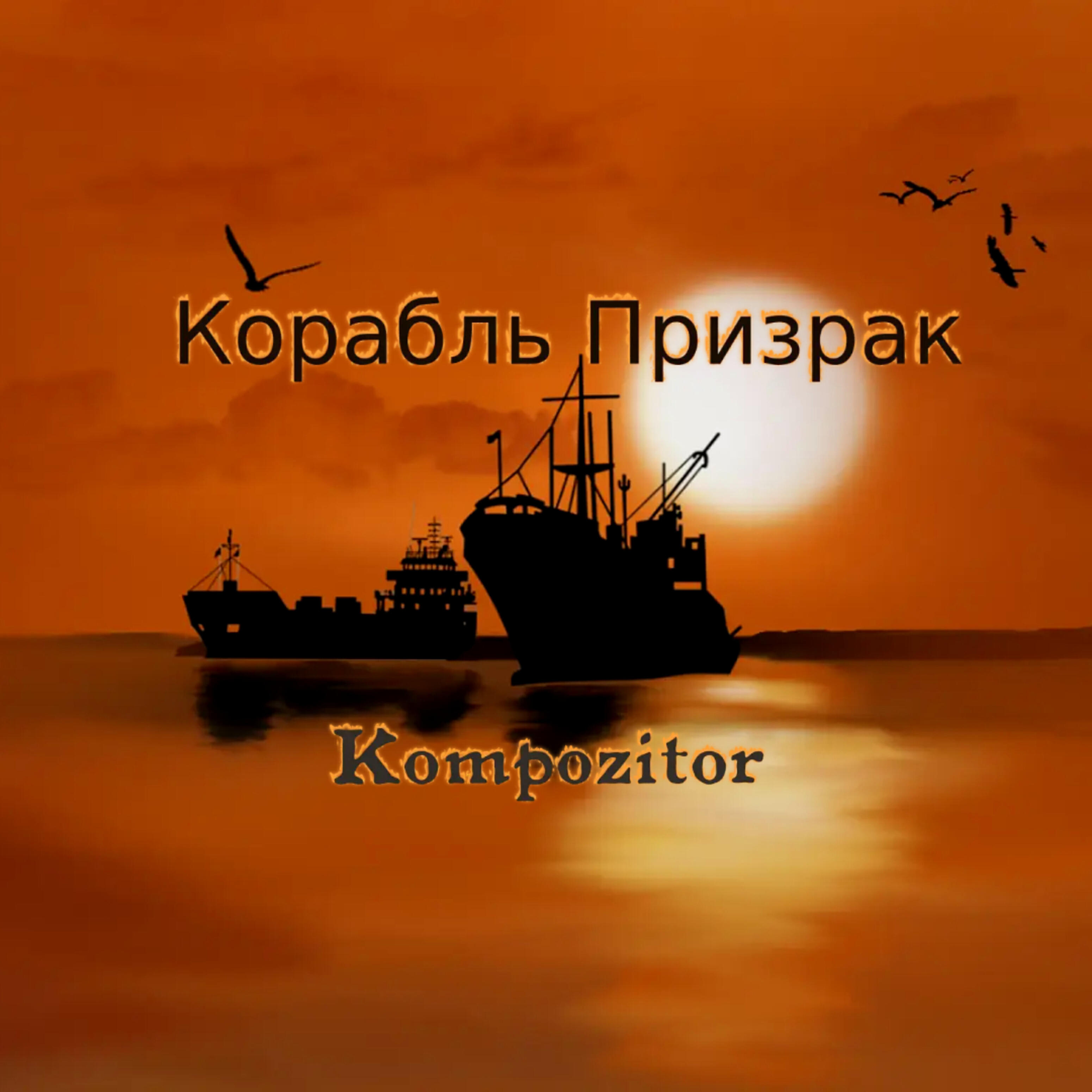 Корабль призрак