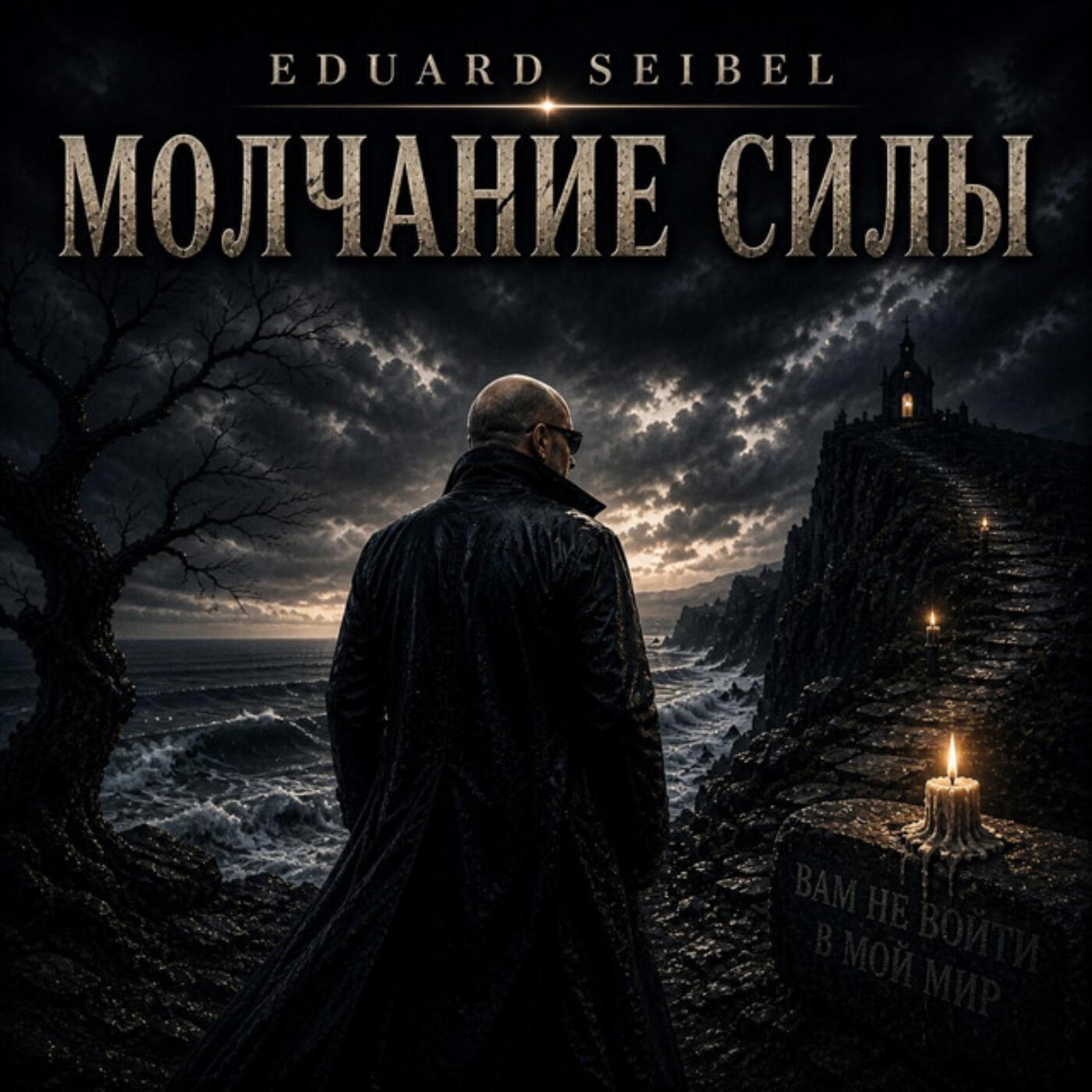 Молчание силы