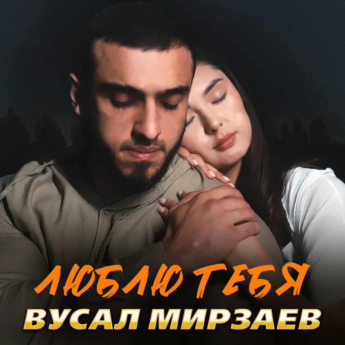 Люблю тебя