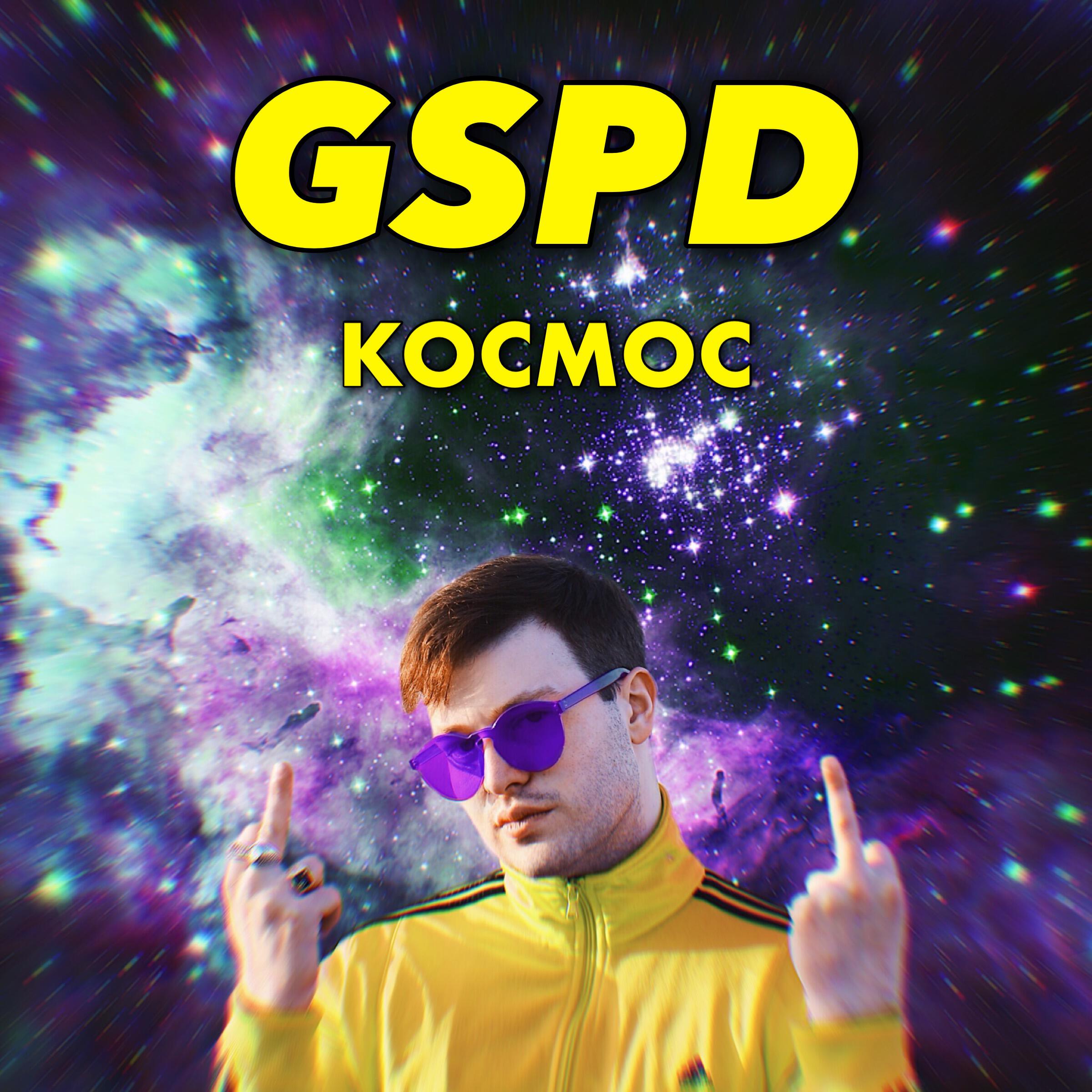 Альбом Космос исполнителя GSPD
