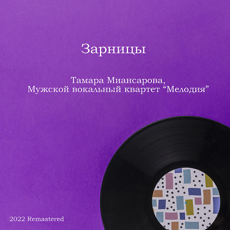 Альбом Зарницы 2022 Remastered исполнителя Мужской вокальный квартет 
