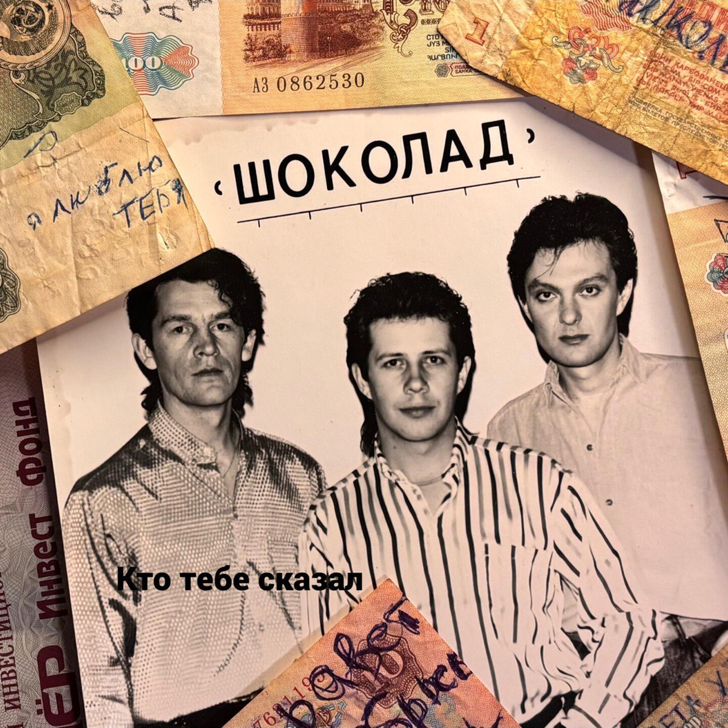 Альбом Кто тебе сказал исполнителя Шоколад