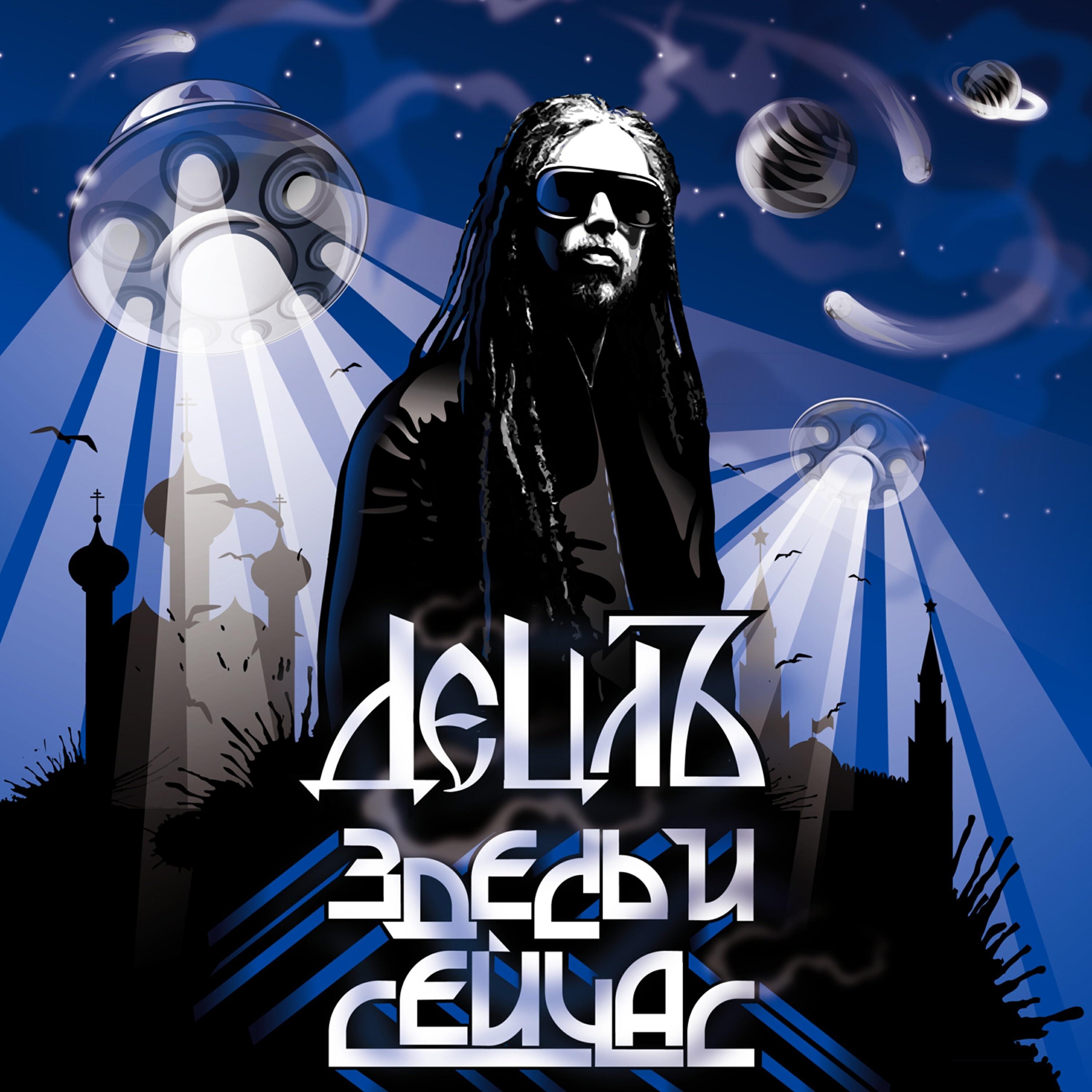 Децл, Кнара - Воины света