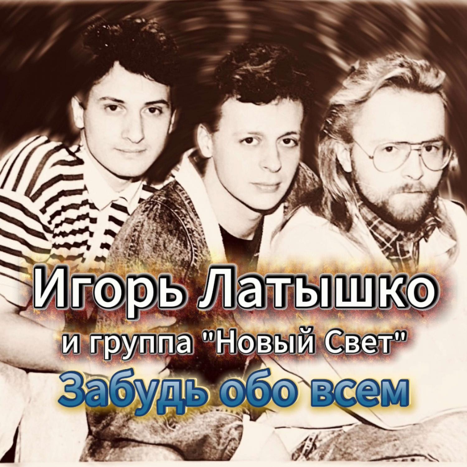 группа «Новый свет»