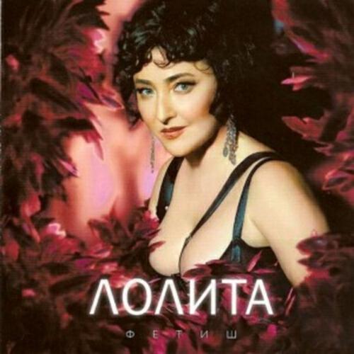 Лолита - Прощай, Оружие!