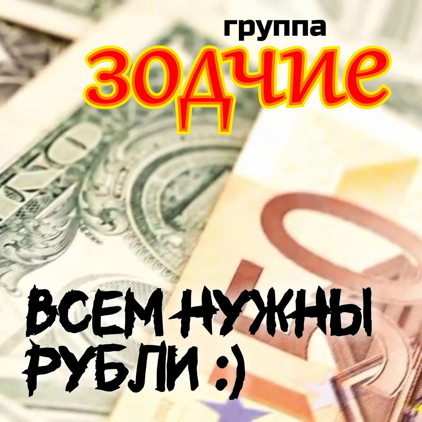 Альбом Всем нужны рубли исполнителя Зодчие