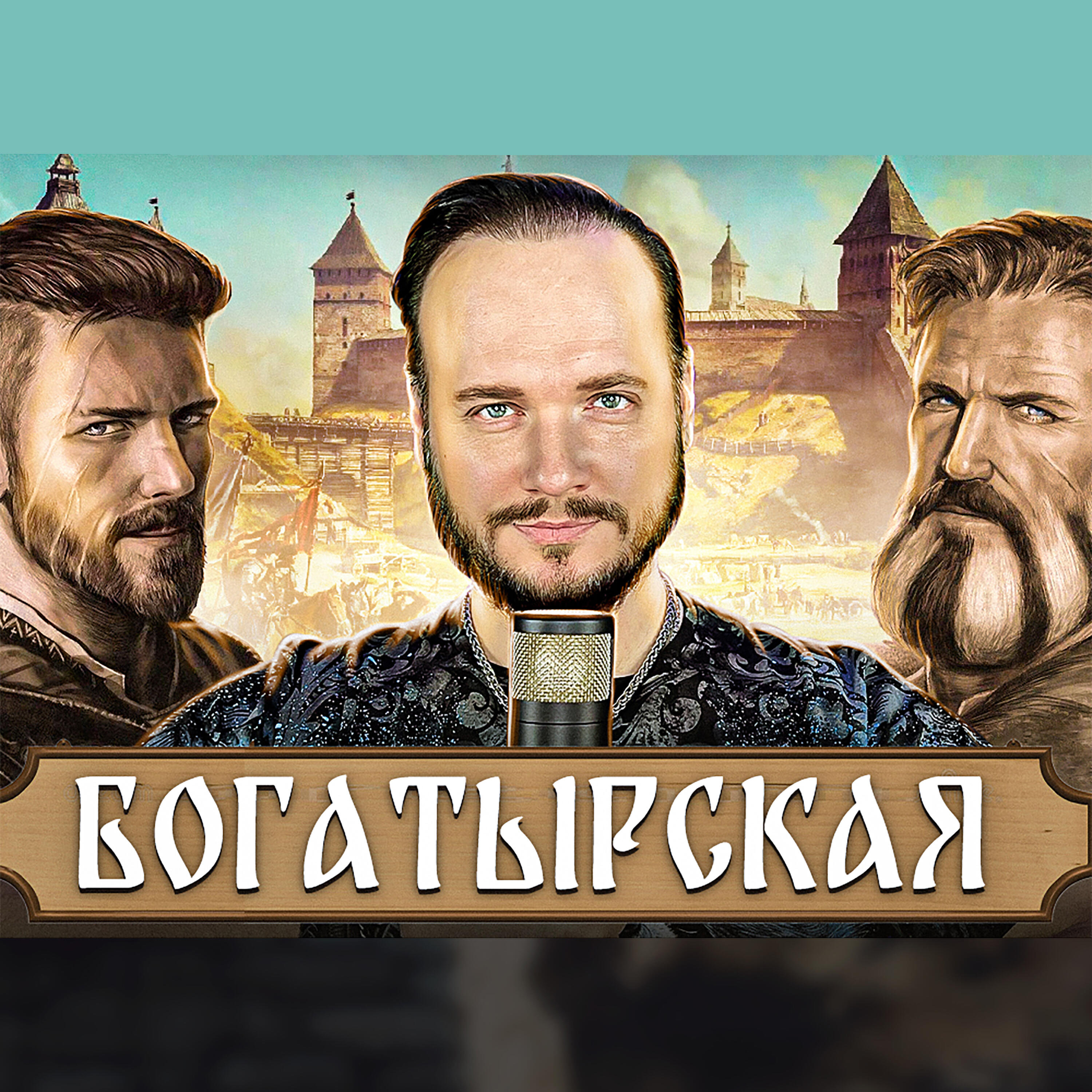 Альбом Богатырская исполнителя Роман Бобров