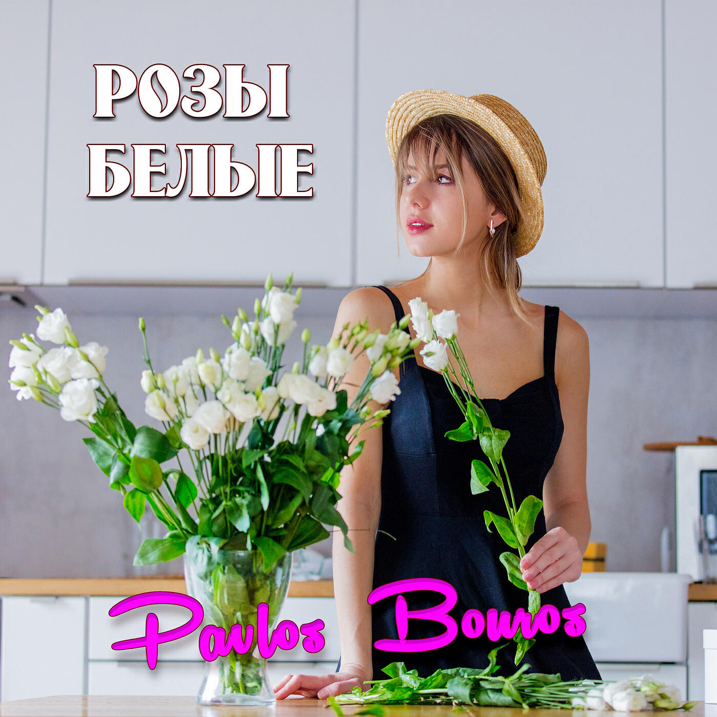 Розы белые