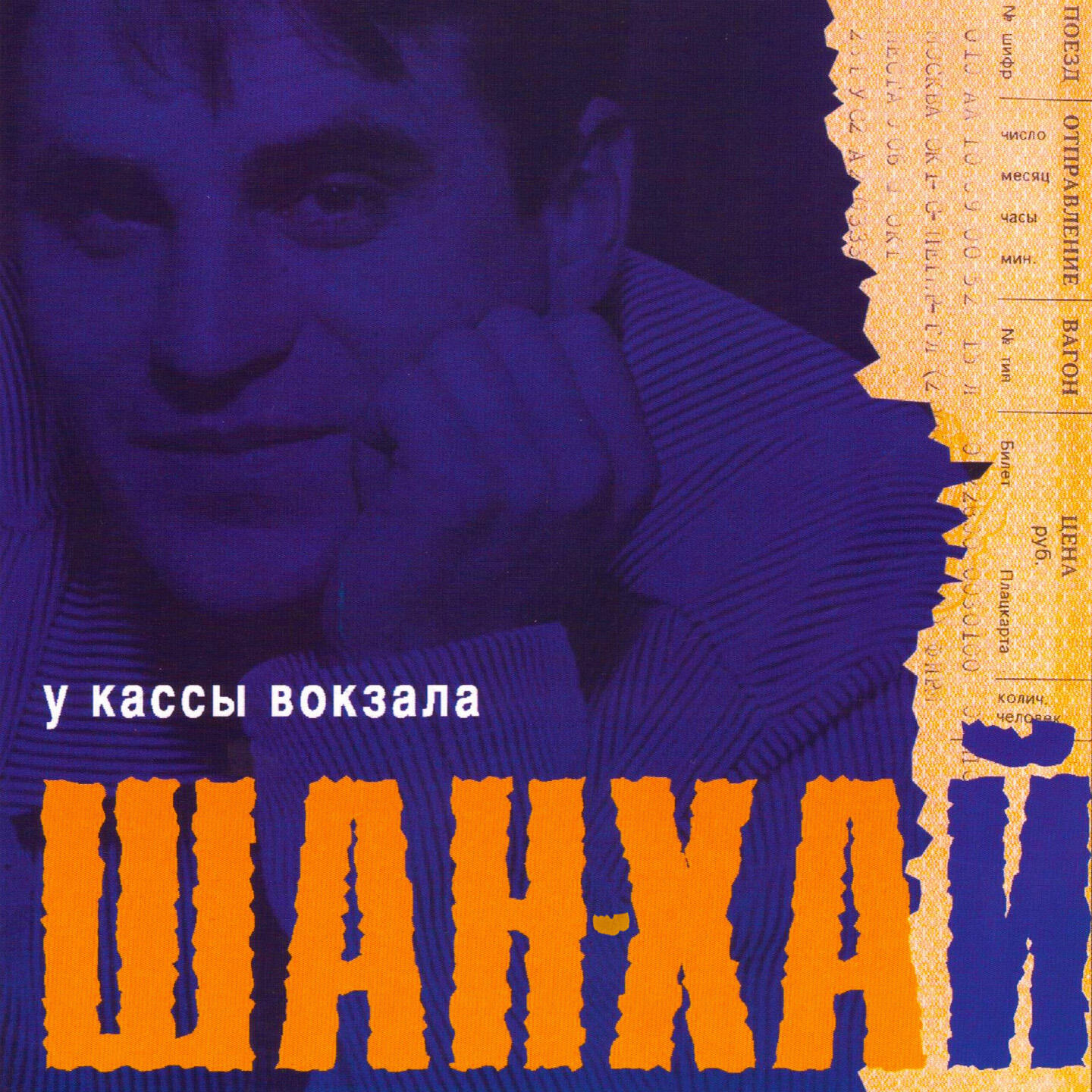 ШАН-ХАЙ - Ландыши