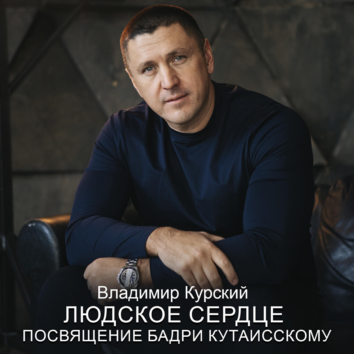 Людское Сердце (Посвящение Бадри Кутаисскому)