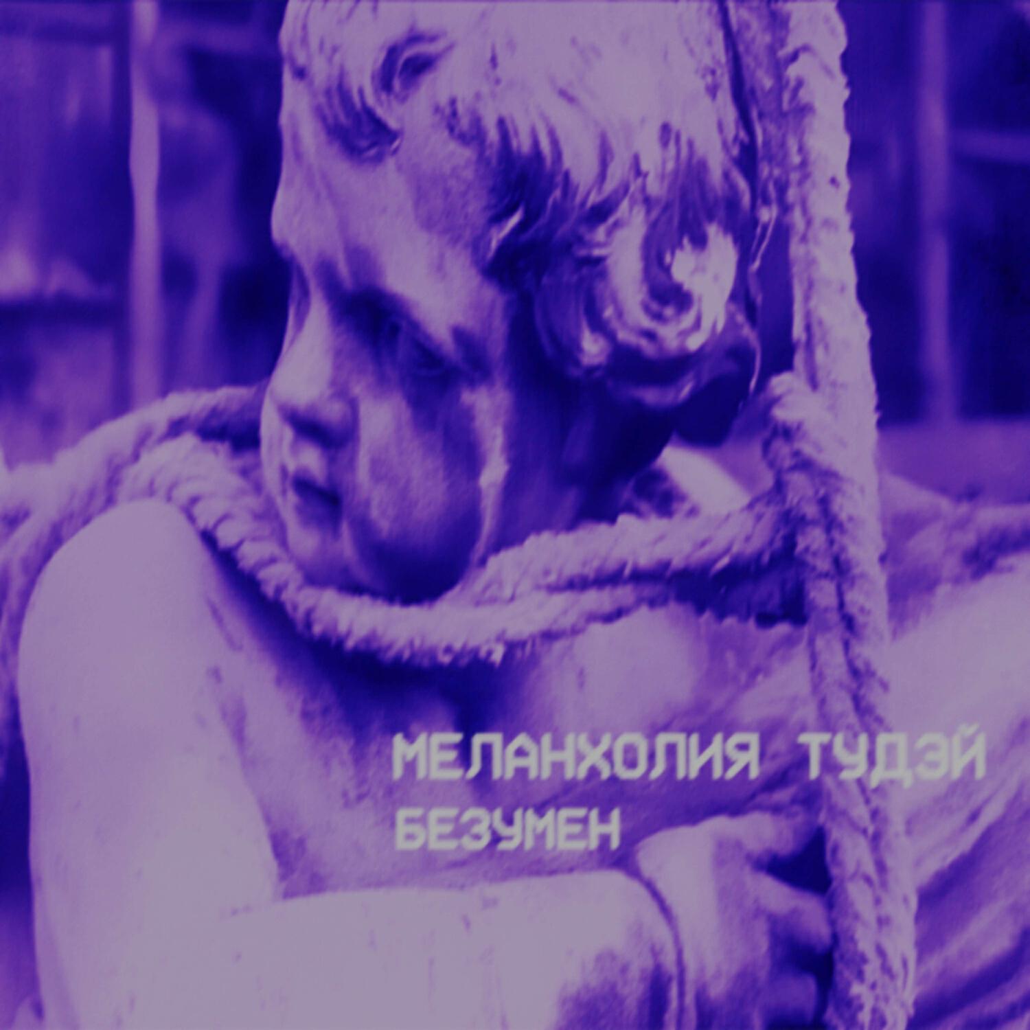 Альбом Безумен исполнителя Меланхолия Тудэй