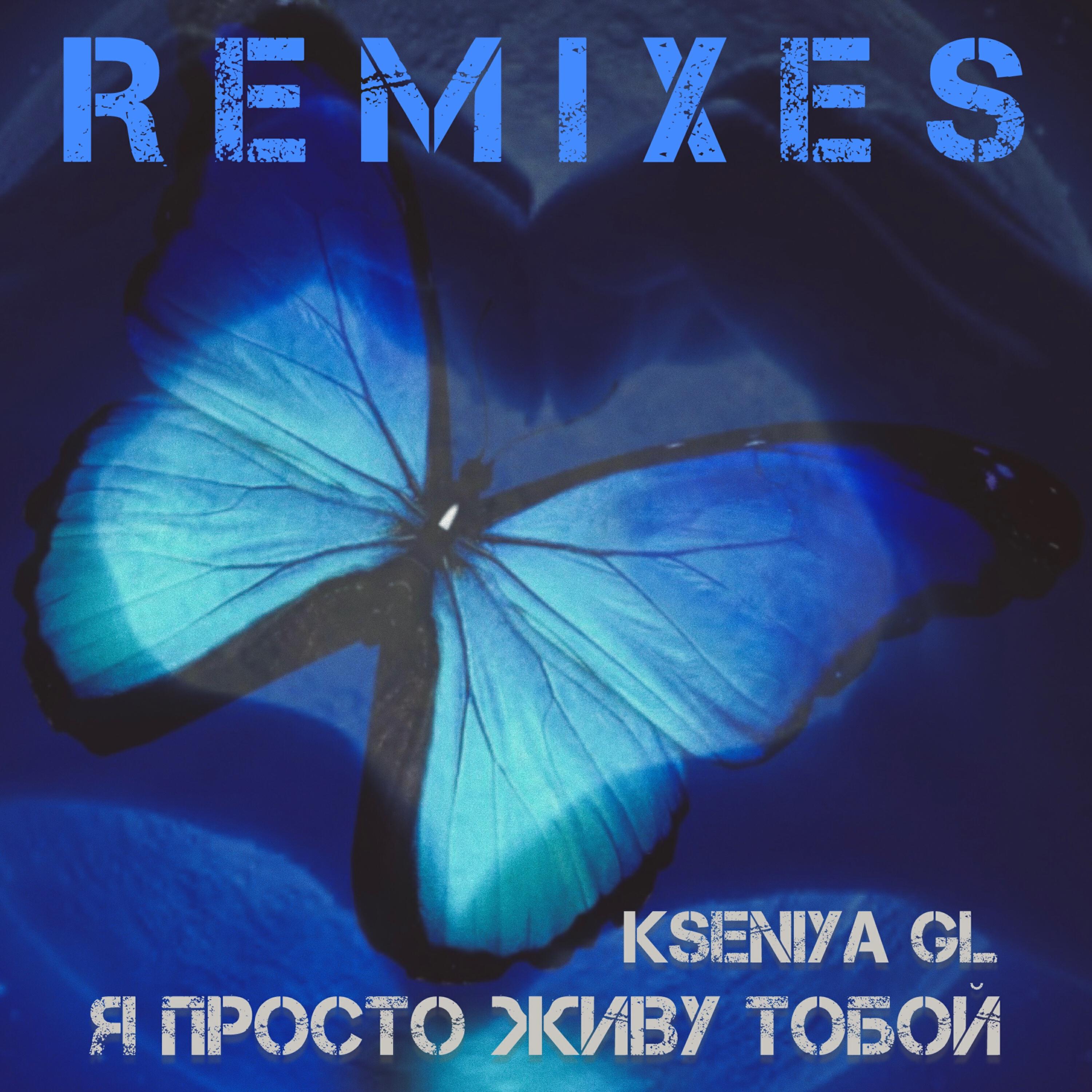 Альбом Я просто живу тобой (Remixes) исполнителя Kseniya GL
