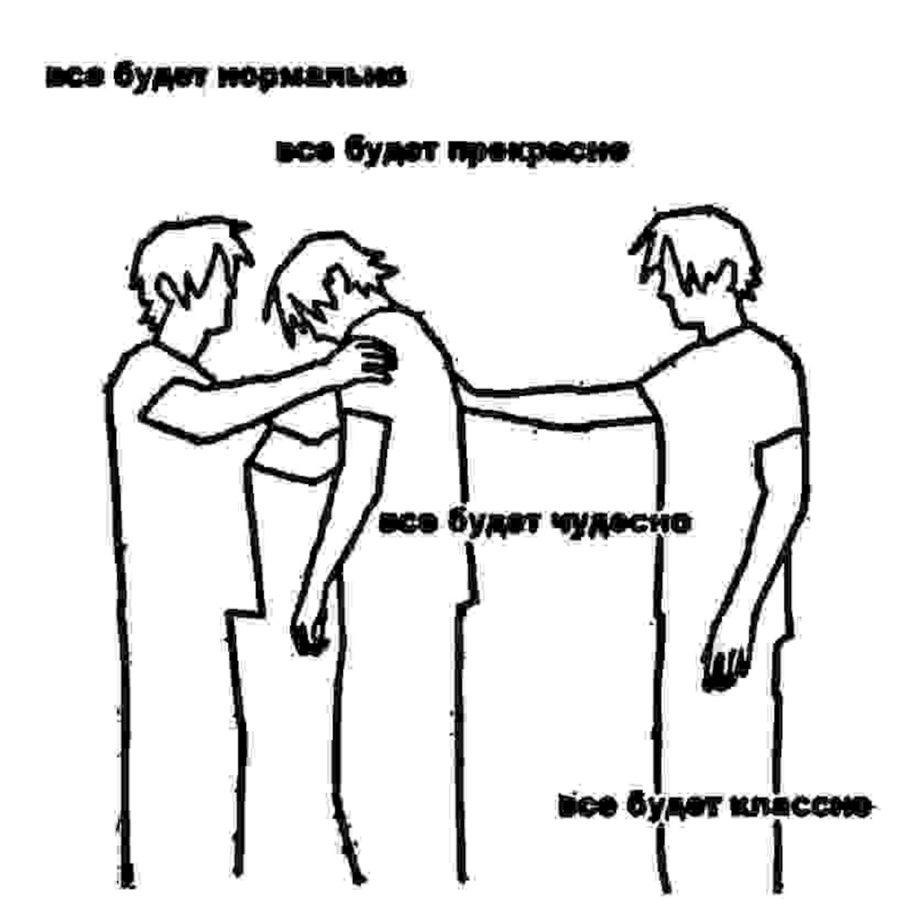 все будет нормально