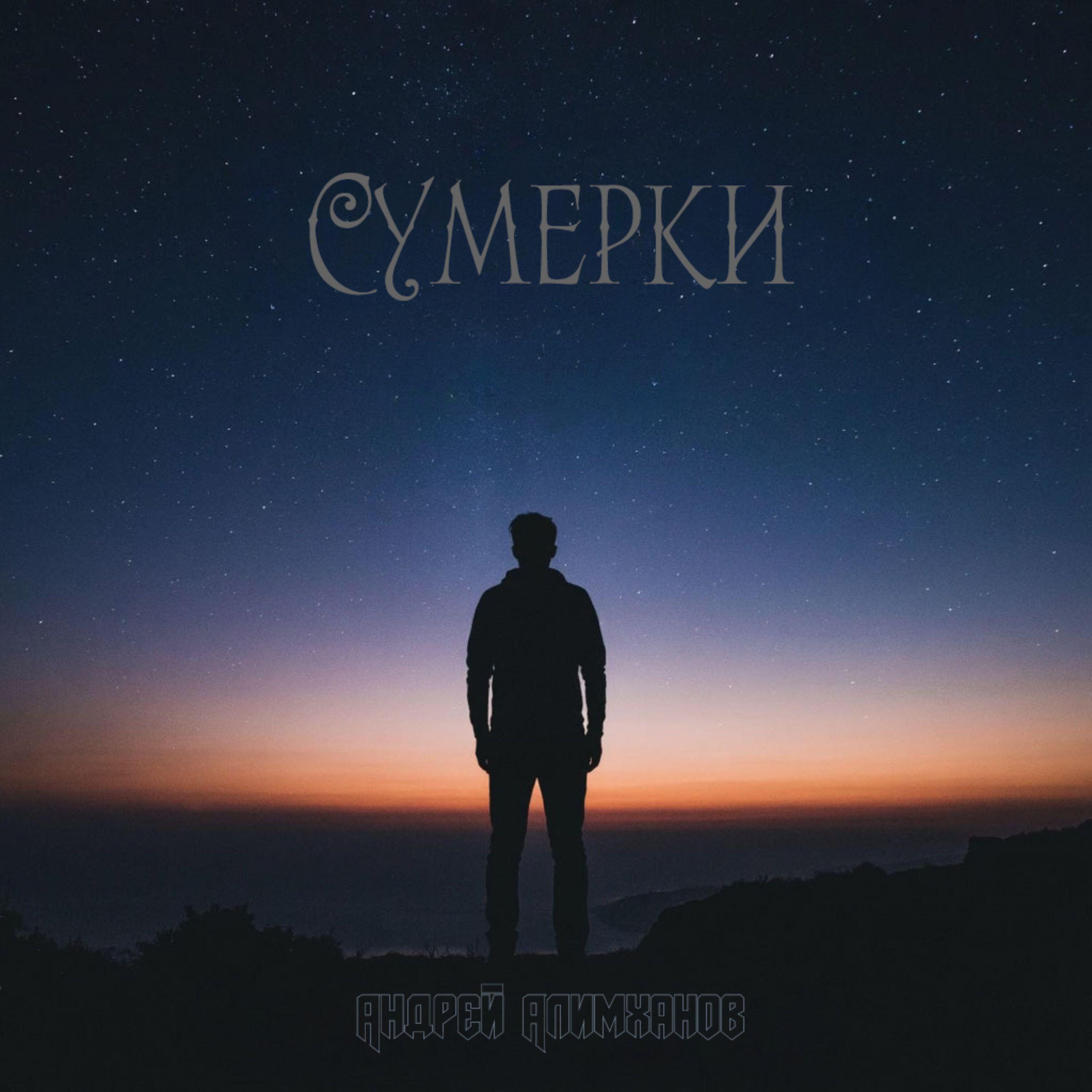 Сумерки