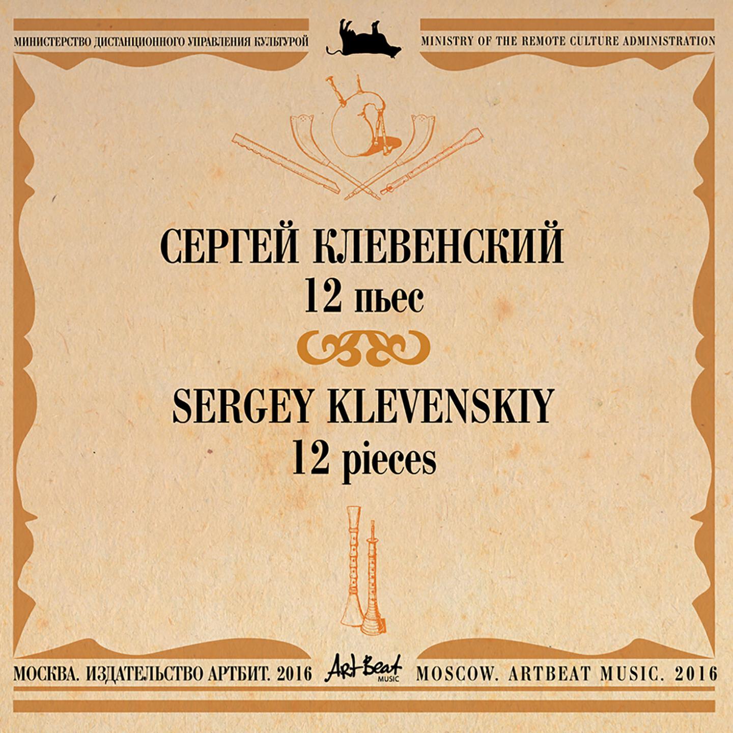 Сергей Клевенский - Я люблю копать грядки