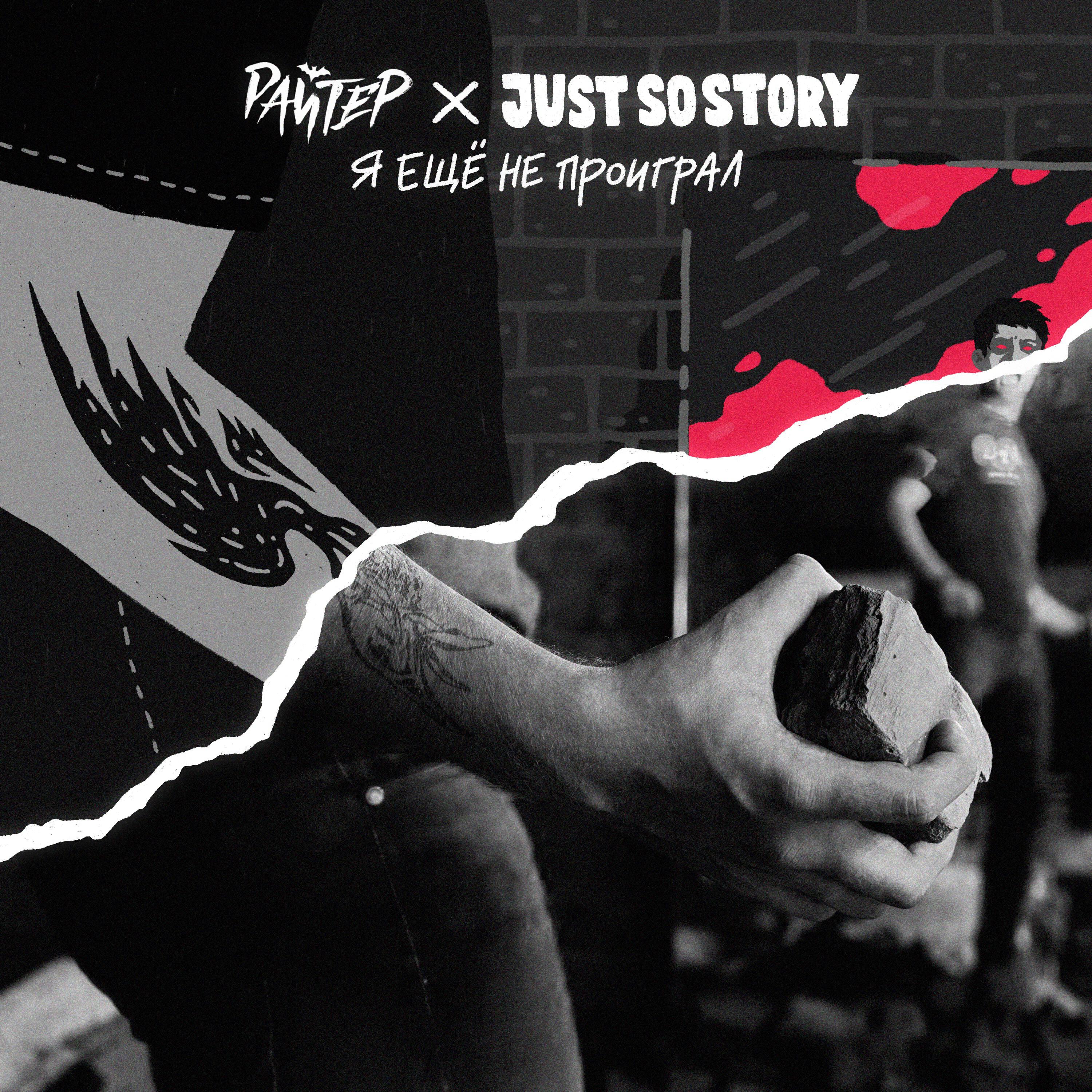 Альбом Я ещё не проиграл исполнителя Райтер, Just So Story