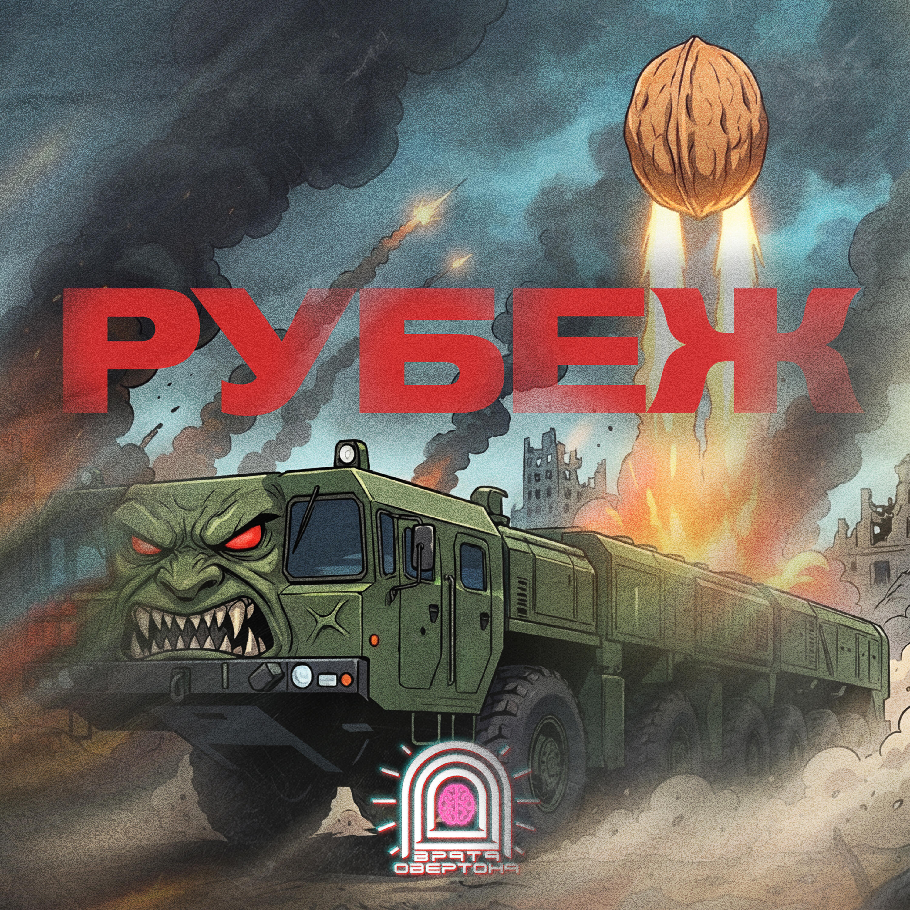 Альбом Рубеж исполнителя Врата Овертона