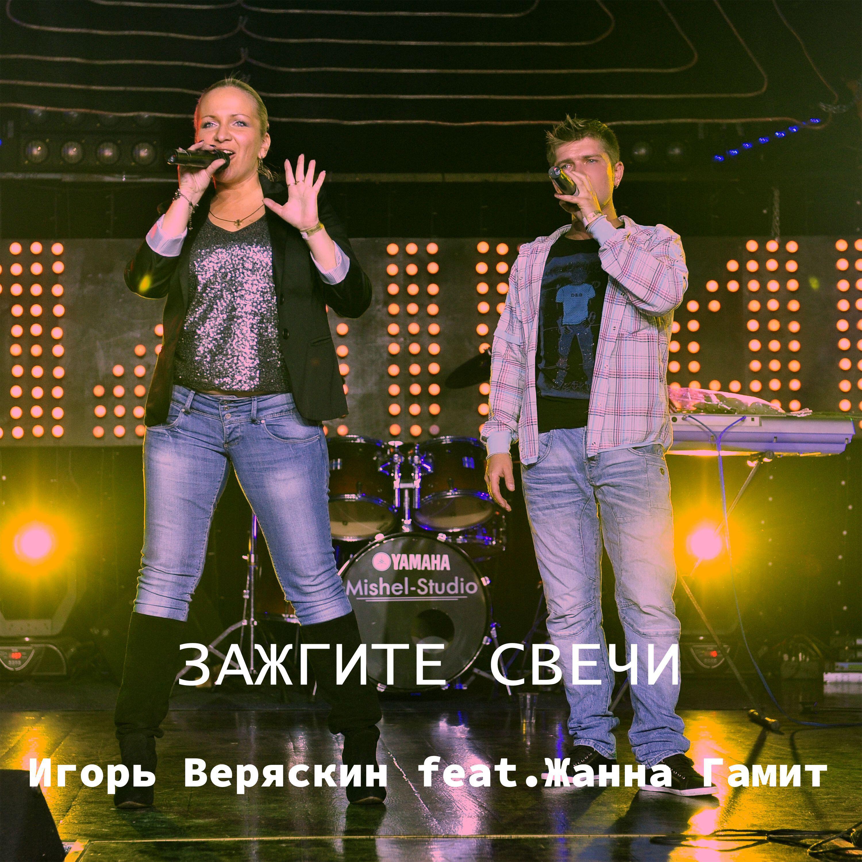 Зажгите свечи