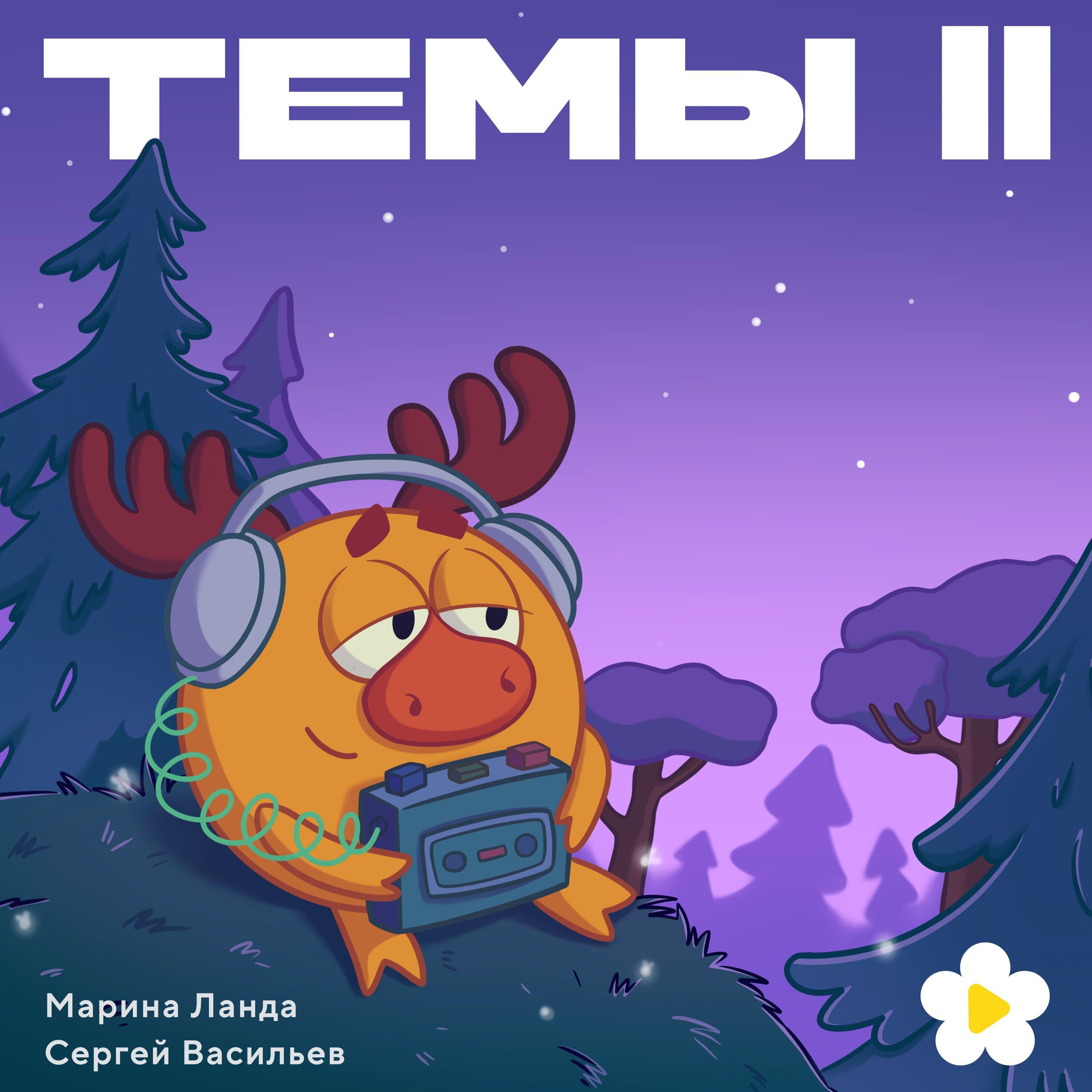 Альбом Темы II исполнителя Смешарики