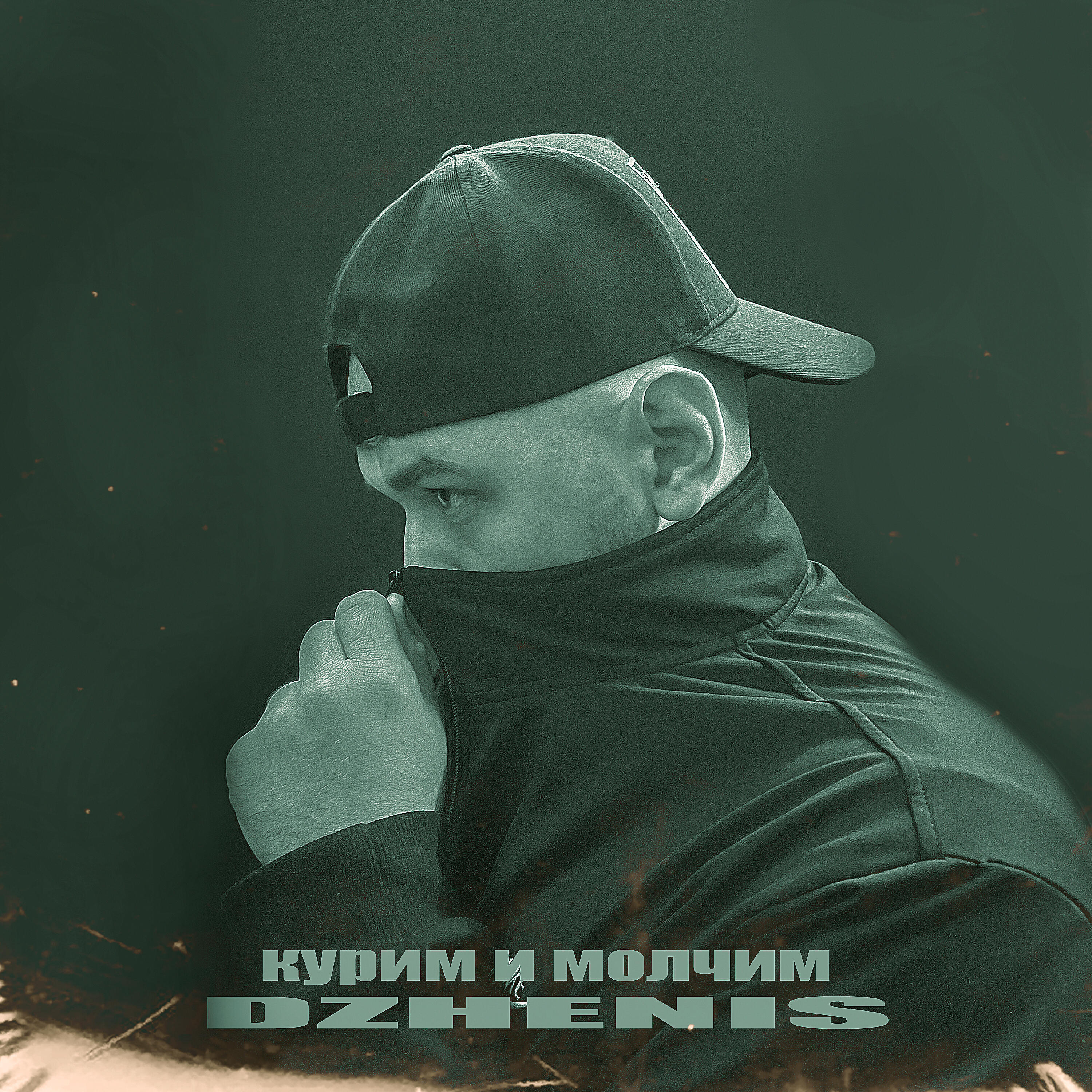 Курим и молчим
