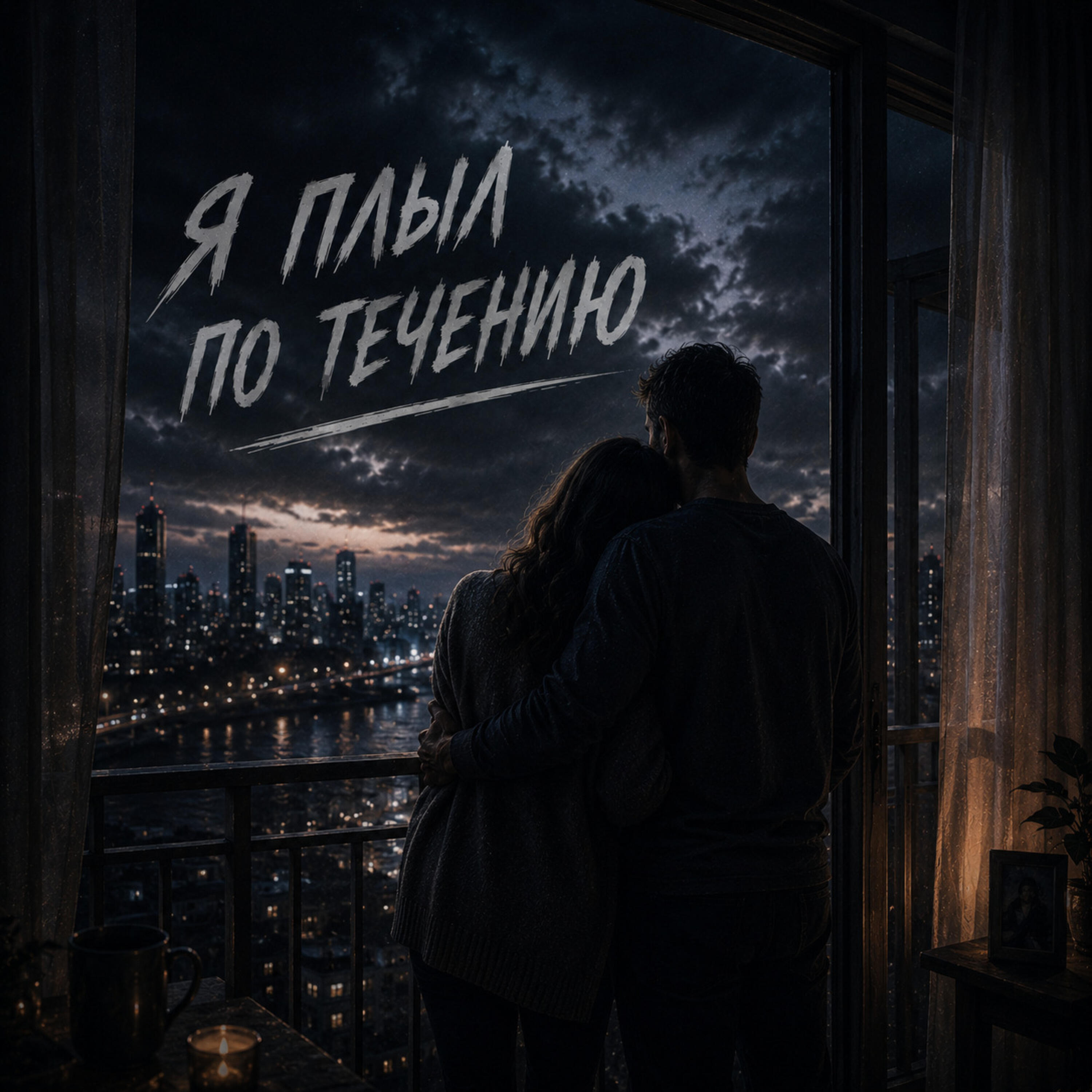 Я плыл по течению