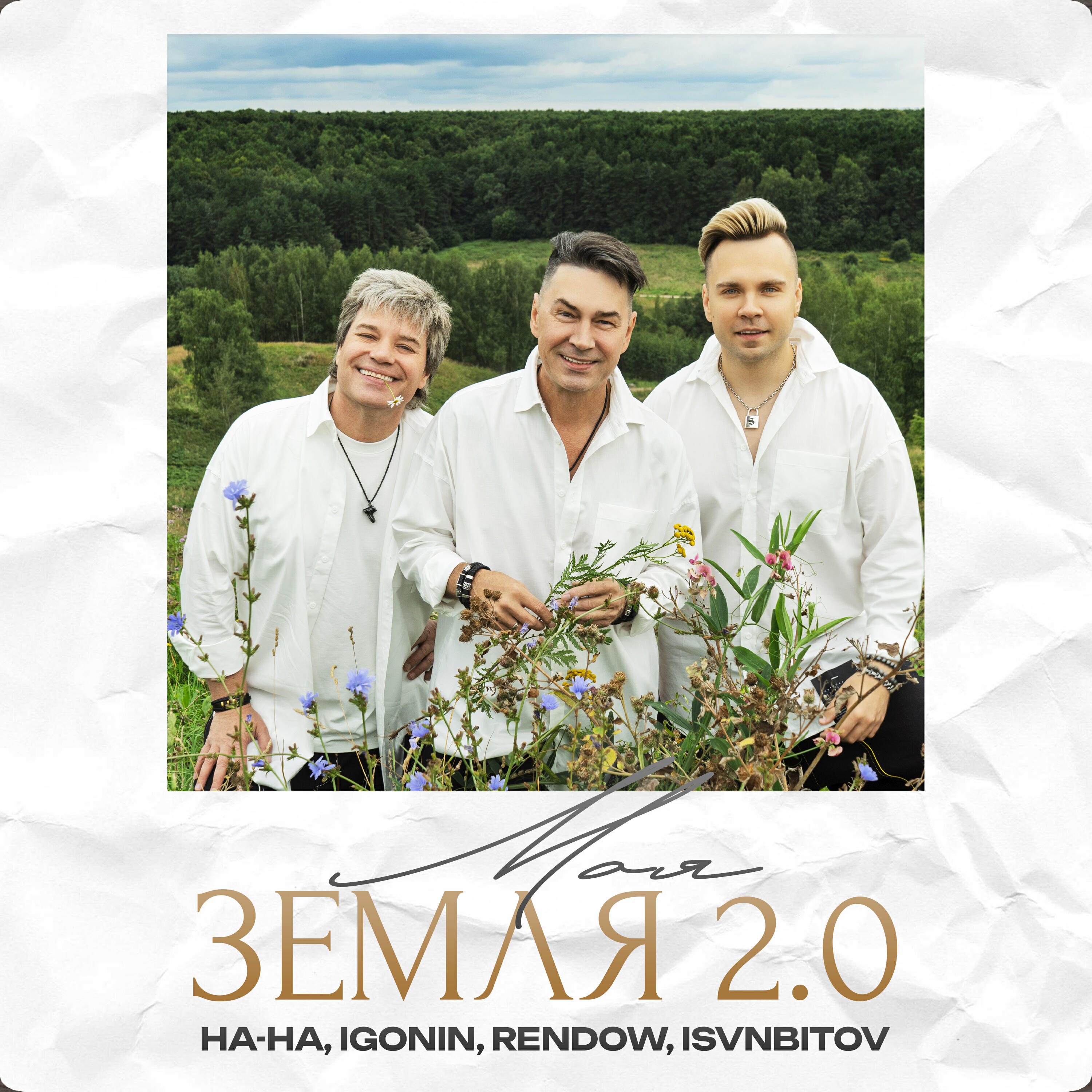 Моя Земля 2.0