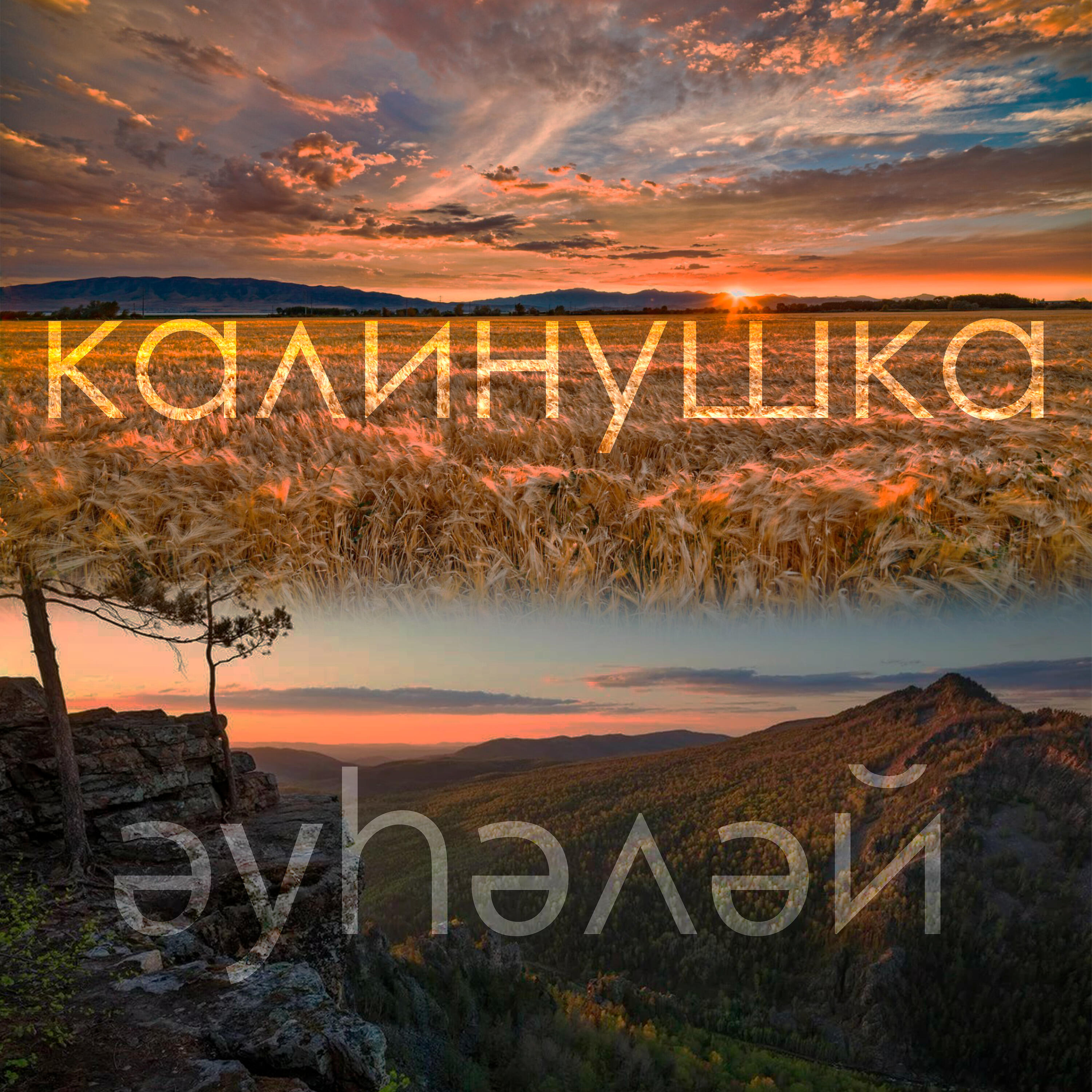 Калинушка/әүhәләй (Русско-башкирский микс)
