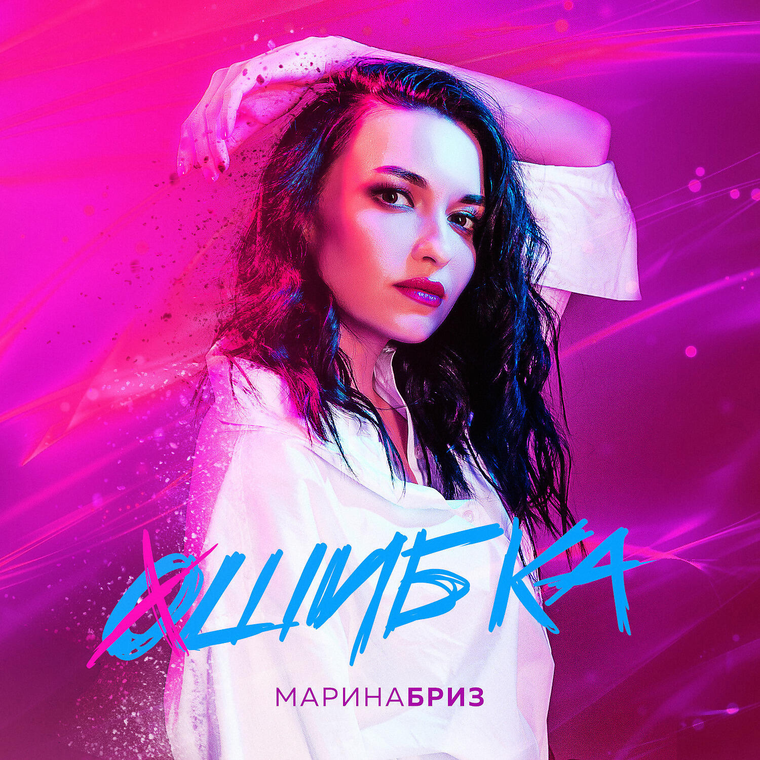Альбом Ошибка исполнителя Марина Бриз