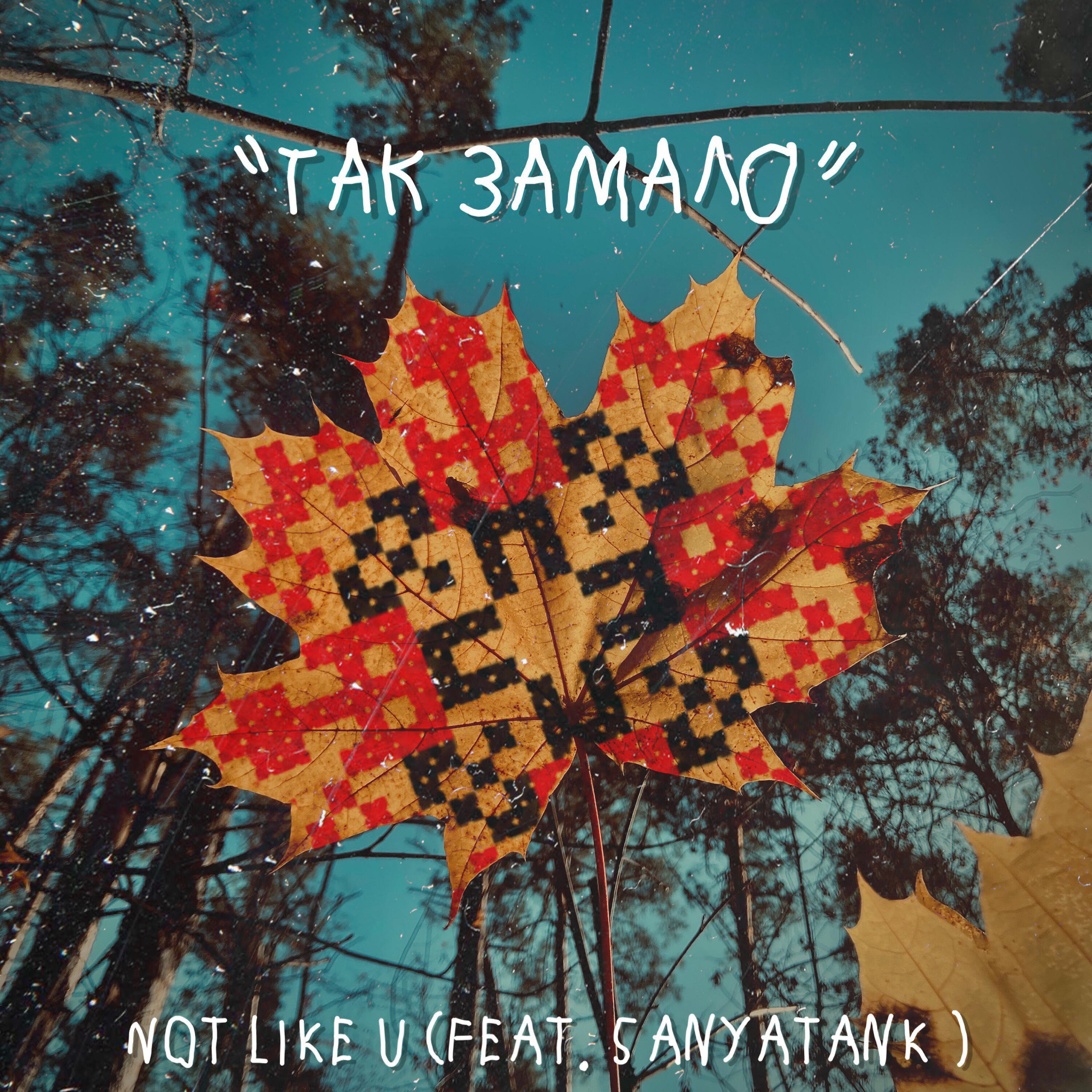 Альбом Так замало исполнителя Not like u, SANYATANK