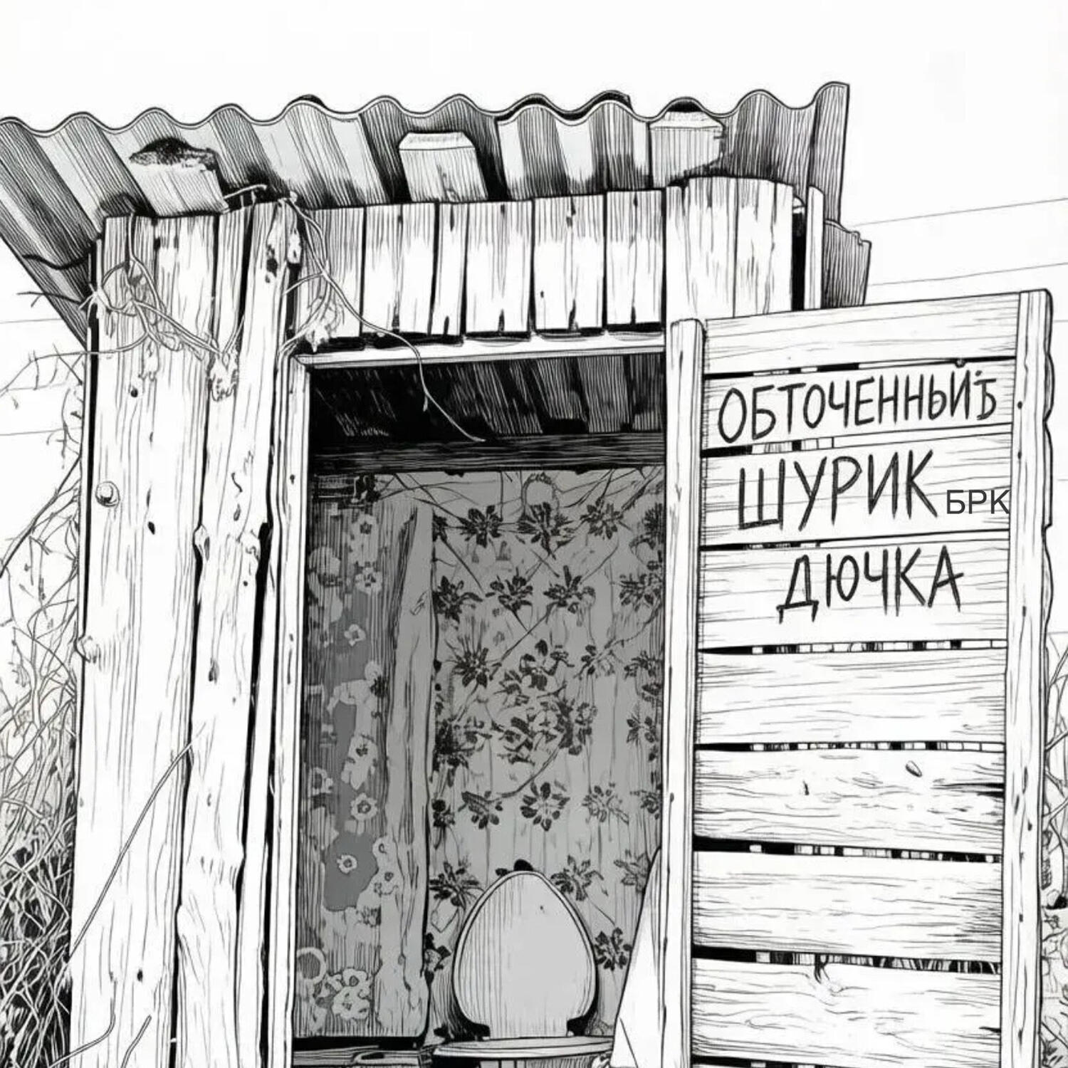 Шурик БРК