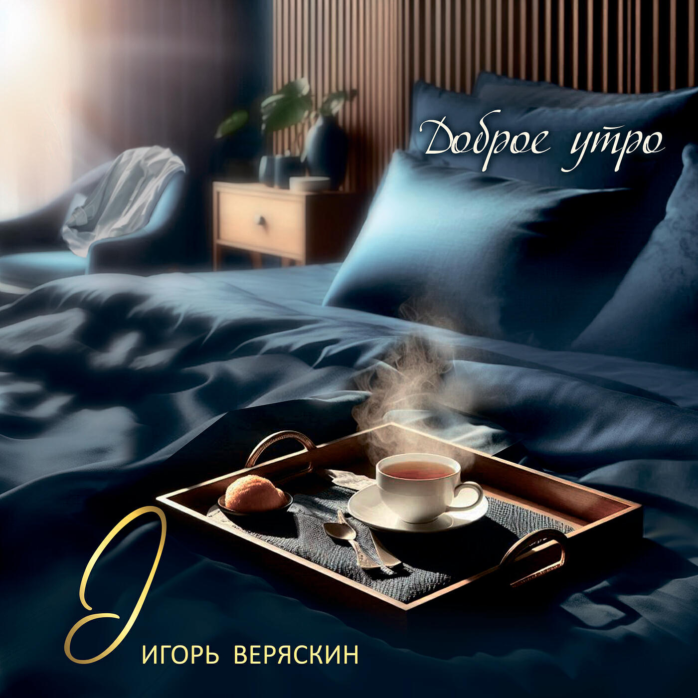 Доброе утро