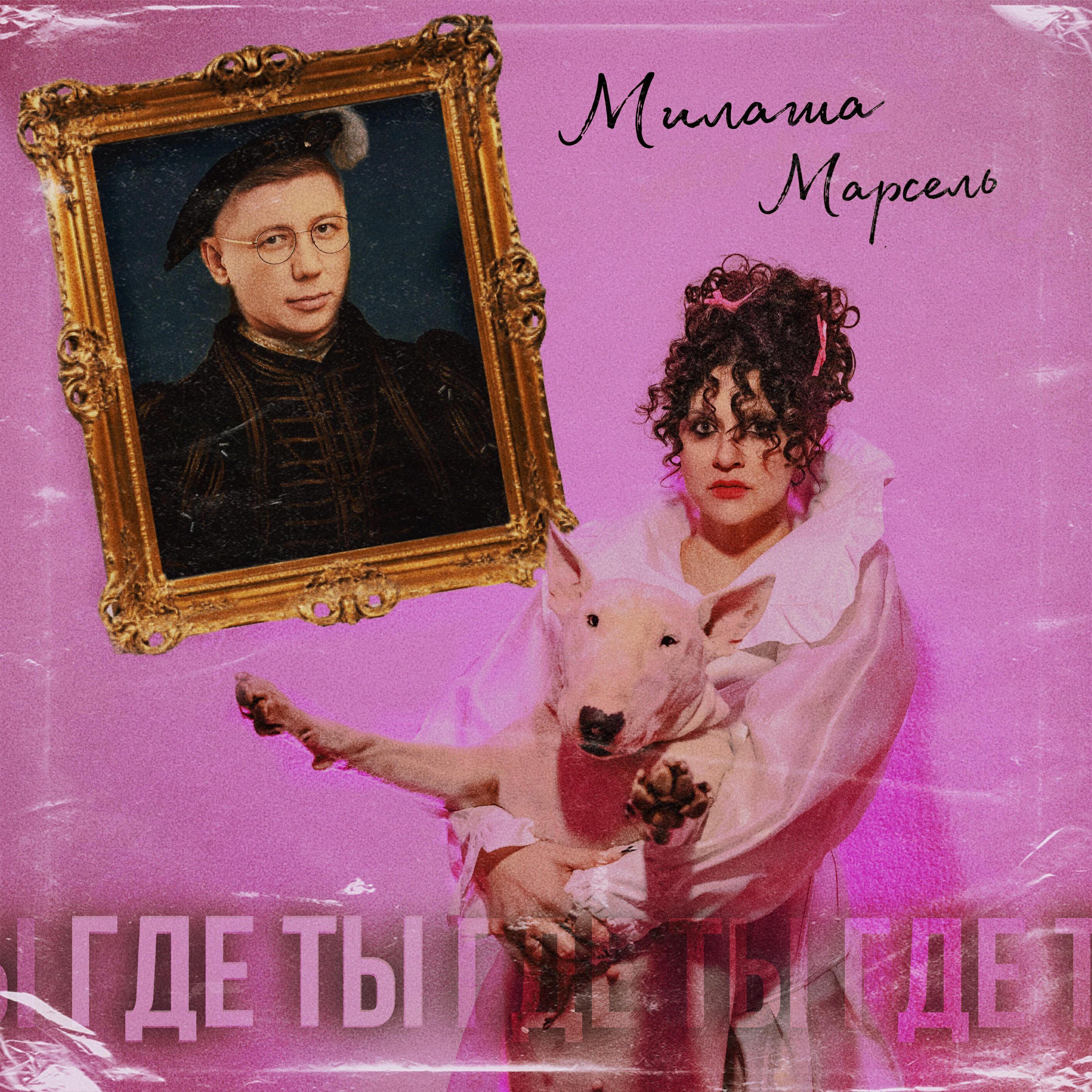 Сингл Где ты исполнителя Милаша, Марсель