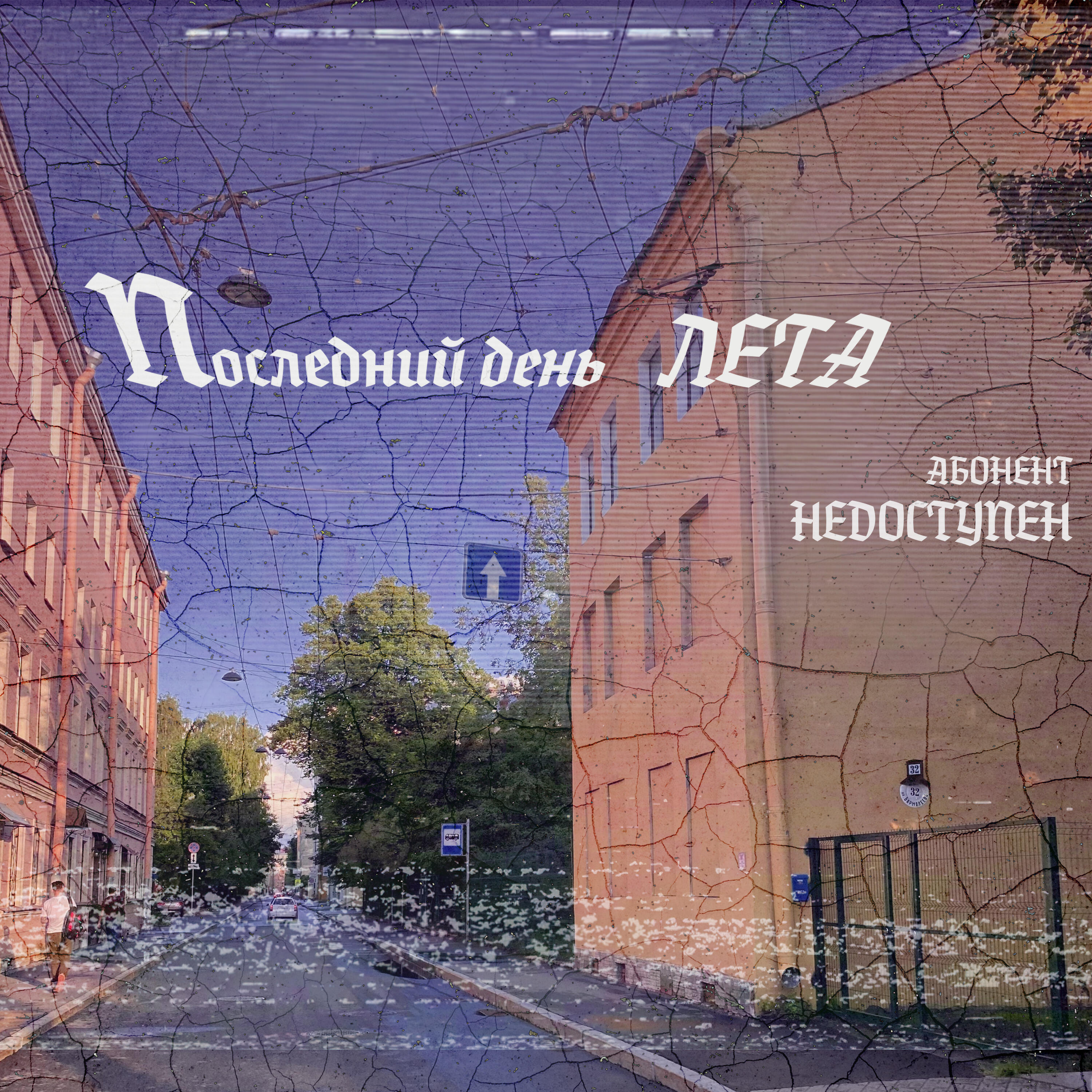 Последний день лета