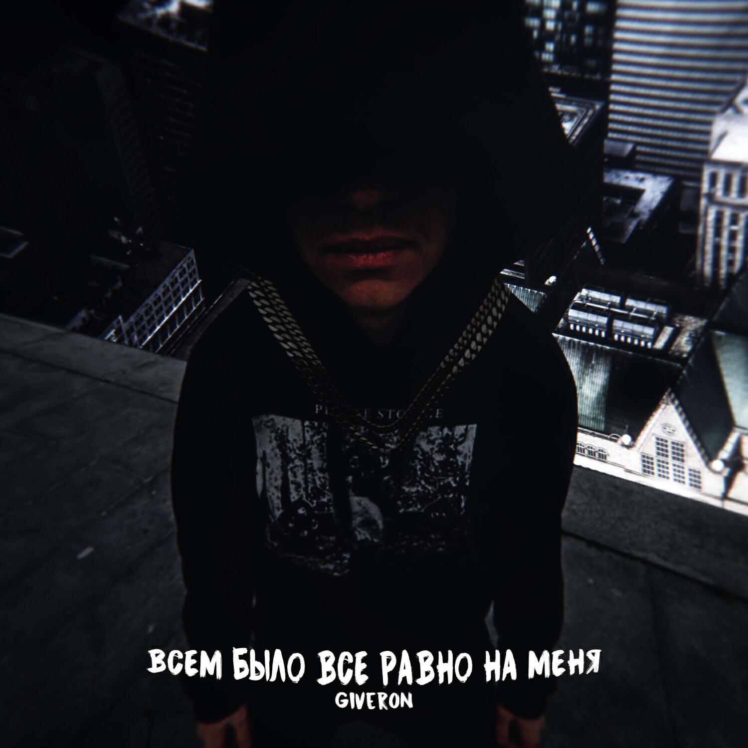Альбом Всем было все равно на меня (prod.by 73 Music) исполнителя Giveron