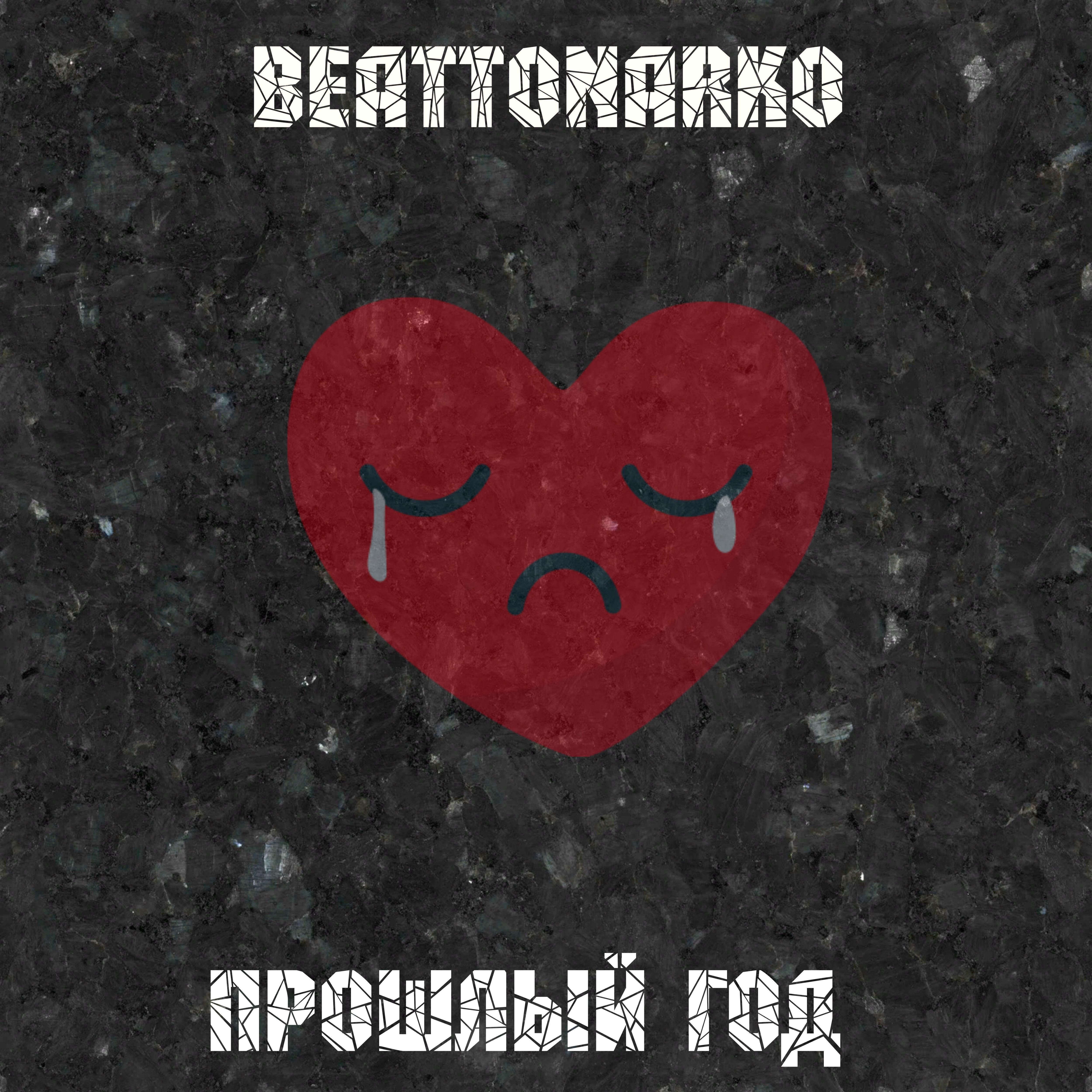 Прошлый год