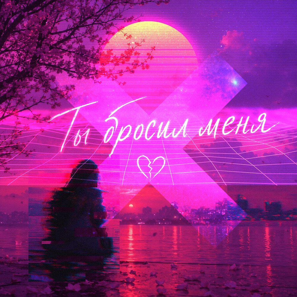 Ты бросил меня / Max HyperBass edit